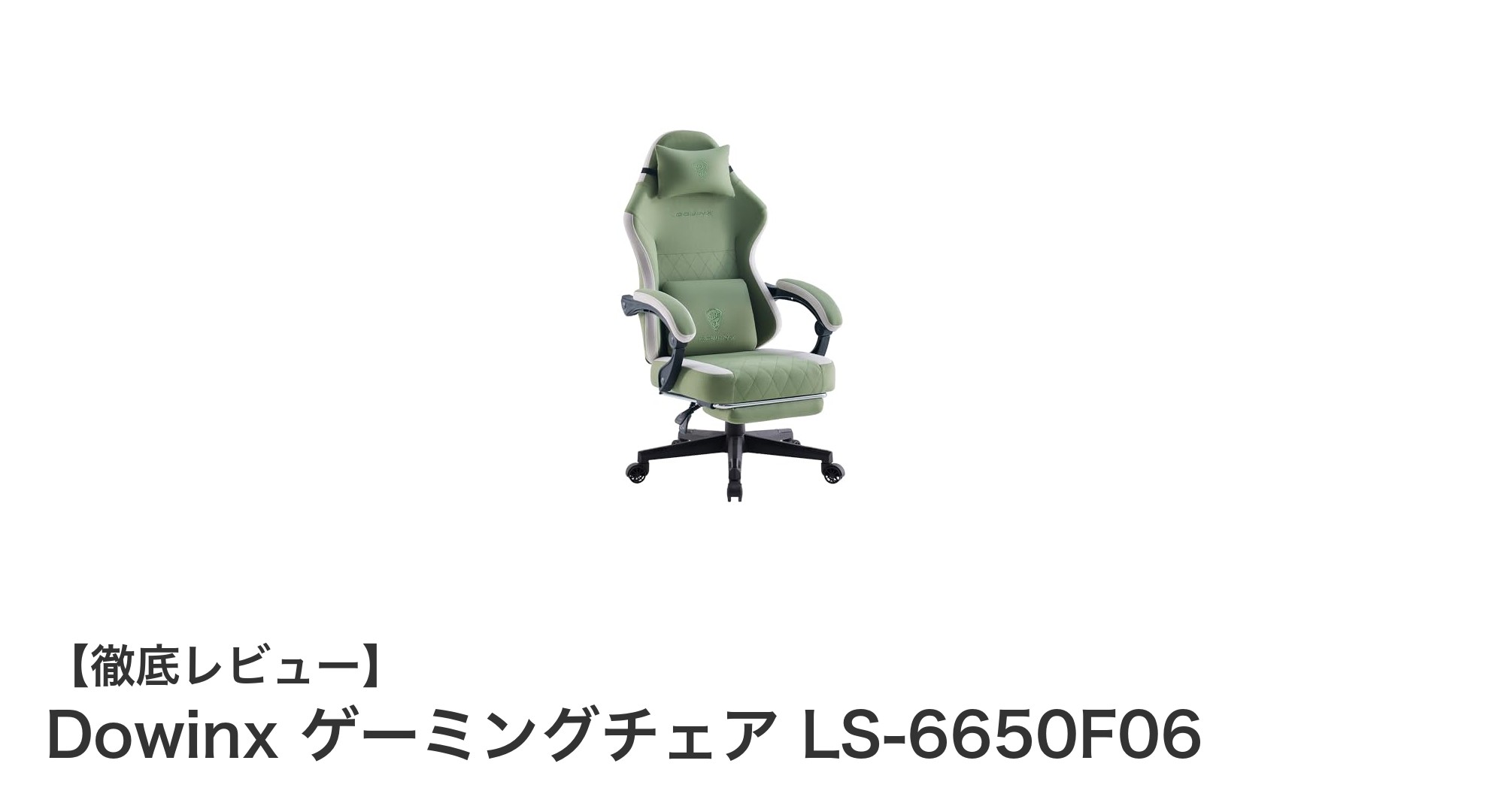 快適さを極めたDowinxゲーミングチェアLS-6650F06で長時間プレイも疲れ知らず！