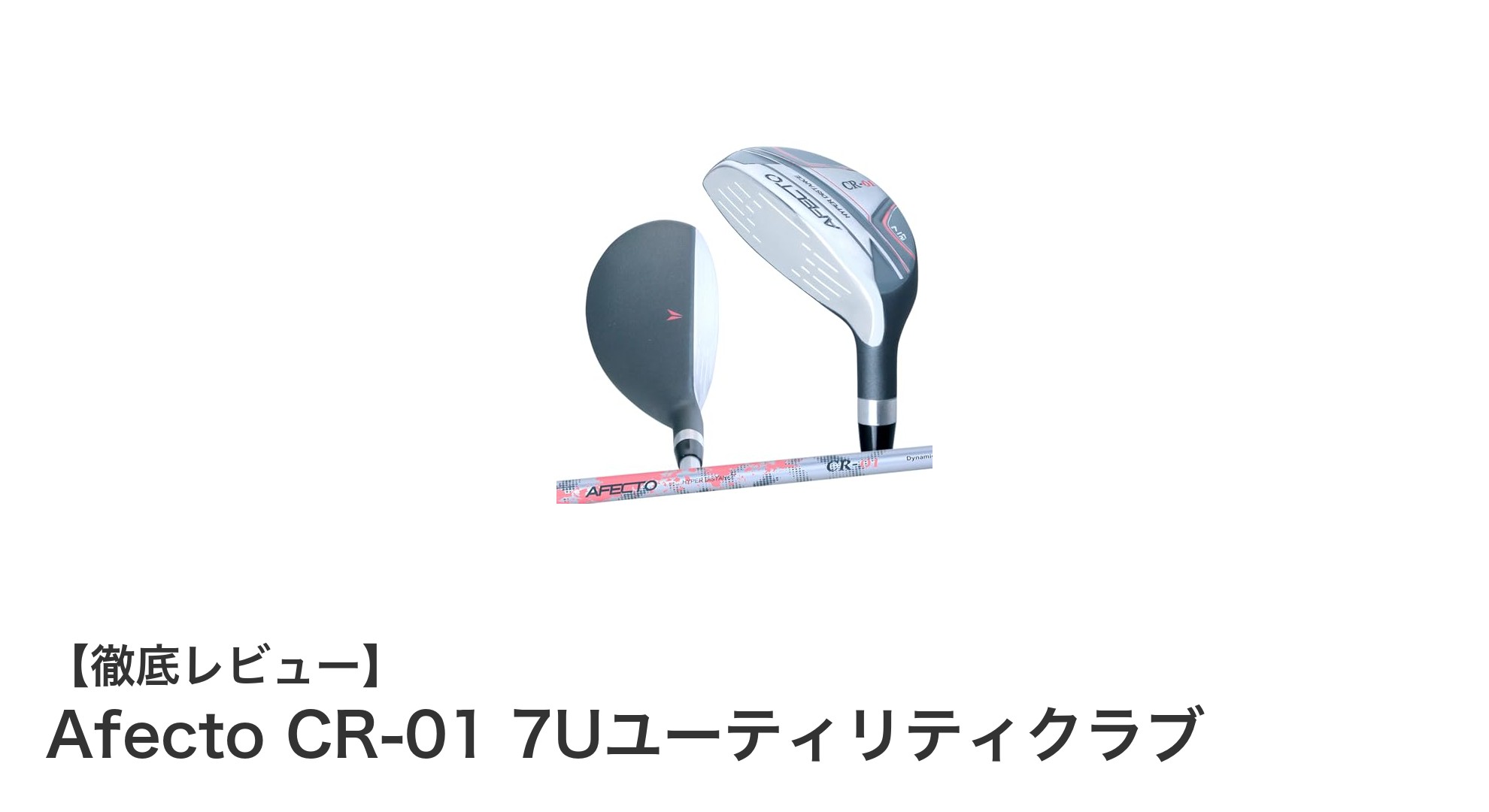 扱いやすさ抜群!Afecto CR-01 7Uユーティリティクラブでゴルフがもっと楽しくなる
