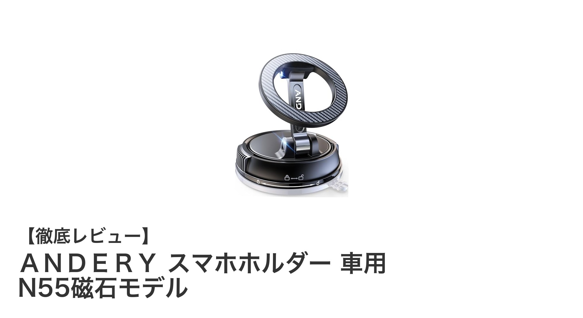車載スマホスタンドの決定版！ANDEY N55磁石モデルの魅力とは？