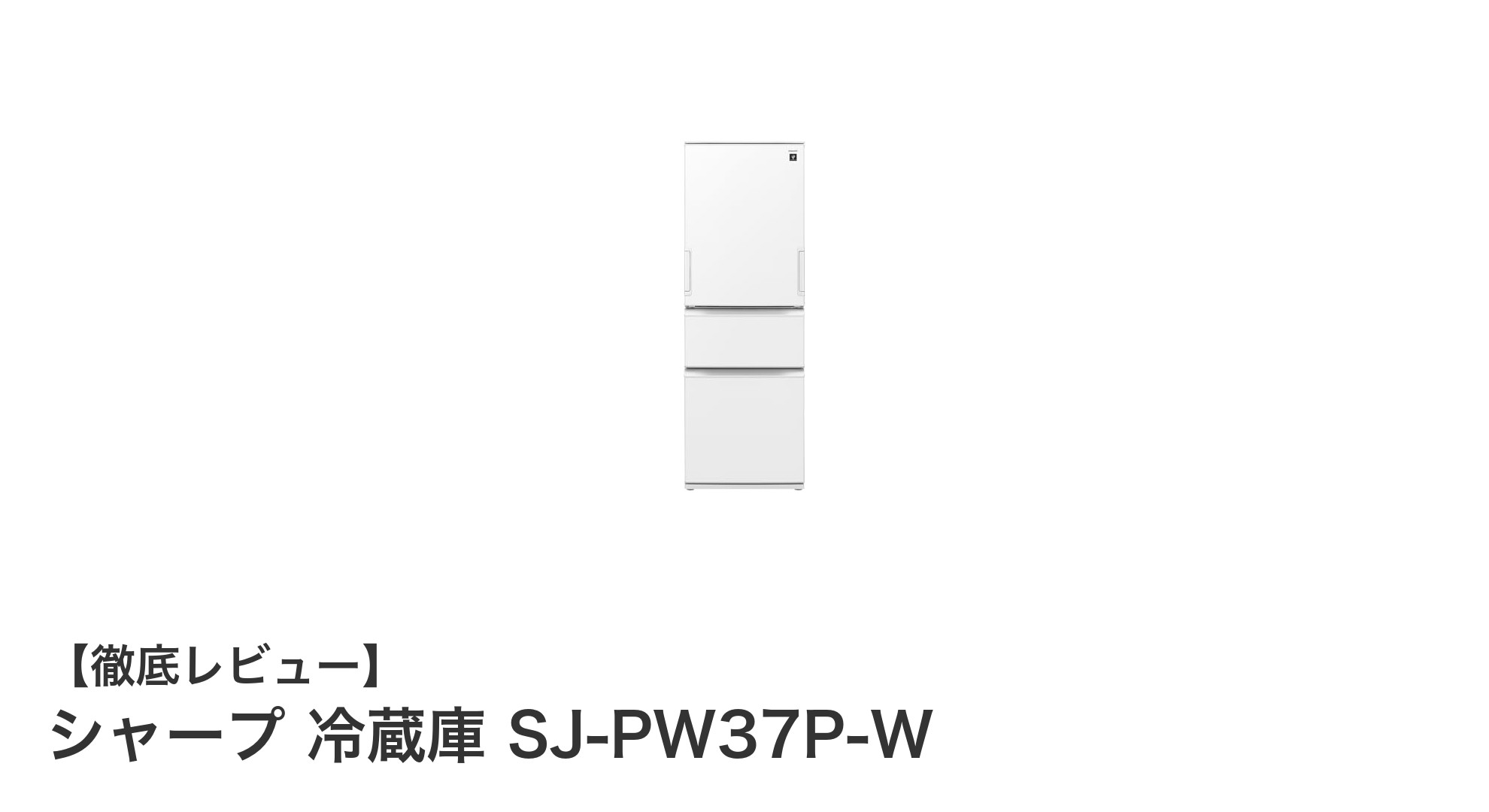 シャープ 冷蔵庫 SJ-PW37P-W：大容量＆静音設計で快適なキッチンライフを実現