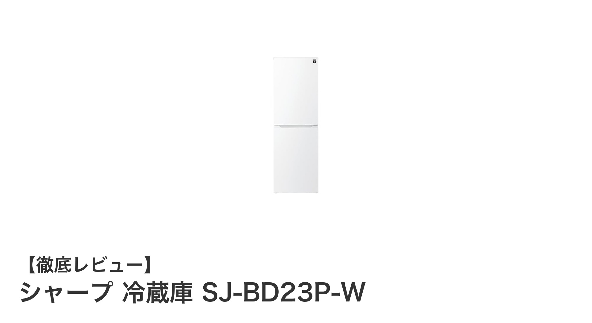 シャープの静音＆省エネ冷蔵庫SJ-BD23P-Wで快適なキッチンライフを実現！
