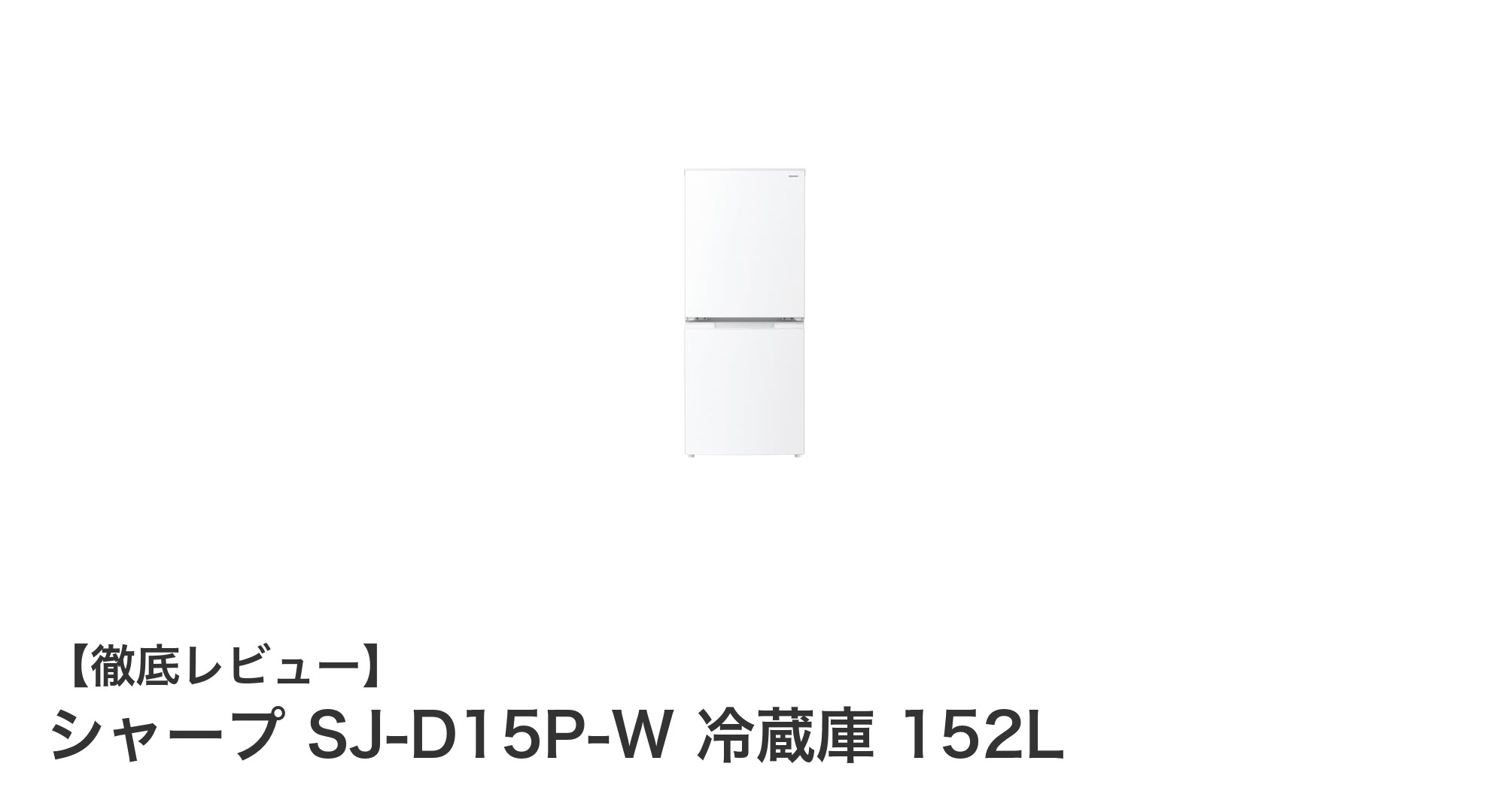 コンパクトで使いやすい！シャープ SJ-D15P-W 152L冷蔵庫の魅力とは？