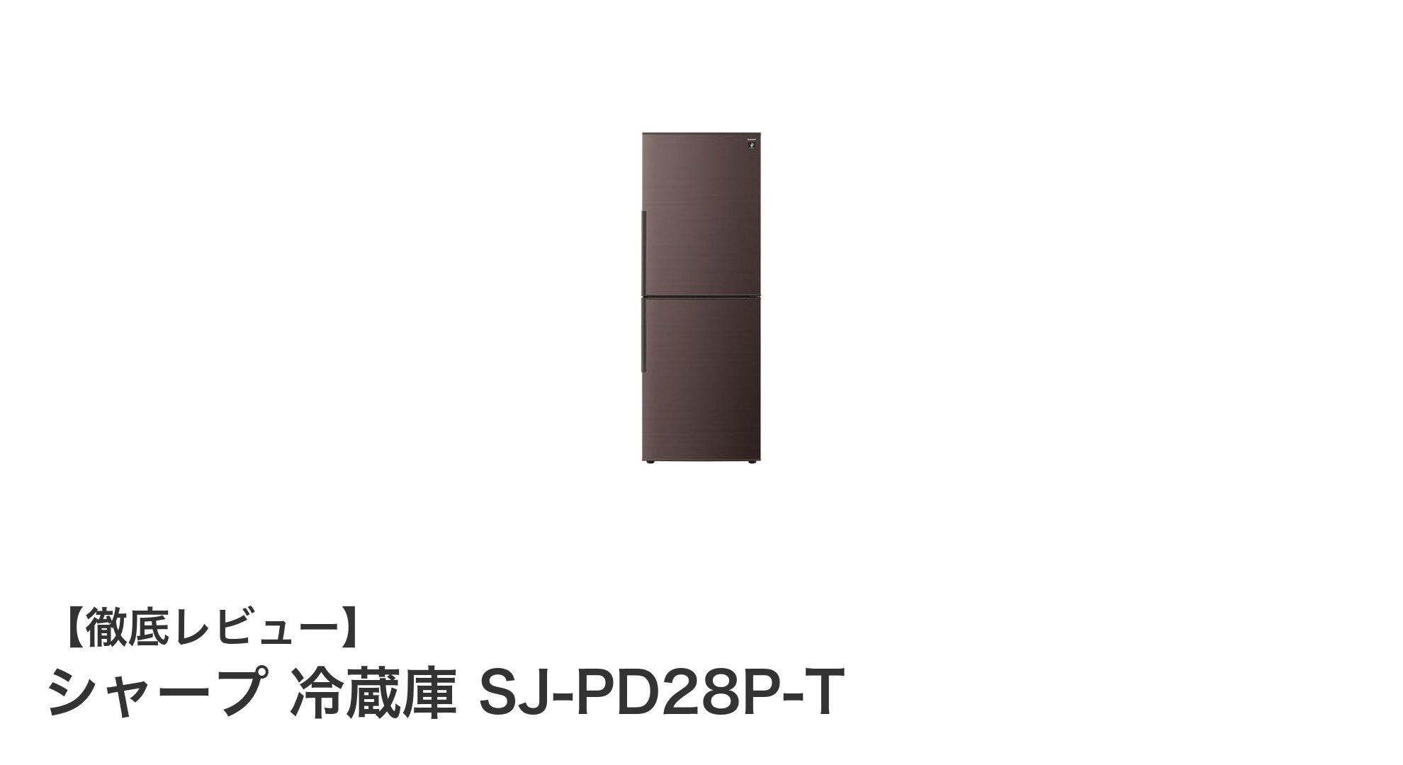 シャープ冷蔵庫SJ-PD28P-T：大容量＆プラズマクラスター搭載で快適生活へ