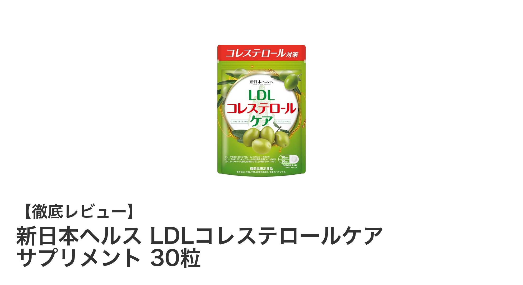 新日本ヘルスのLDLコレステロールケアサプリで健康的な毎日をサポート!