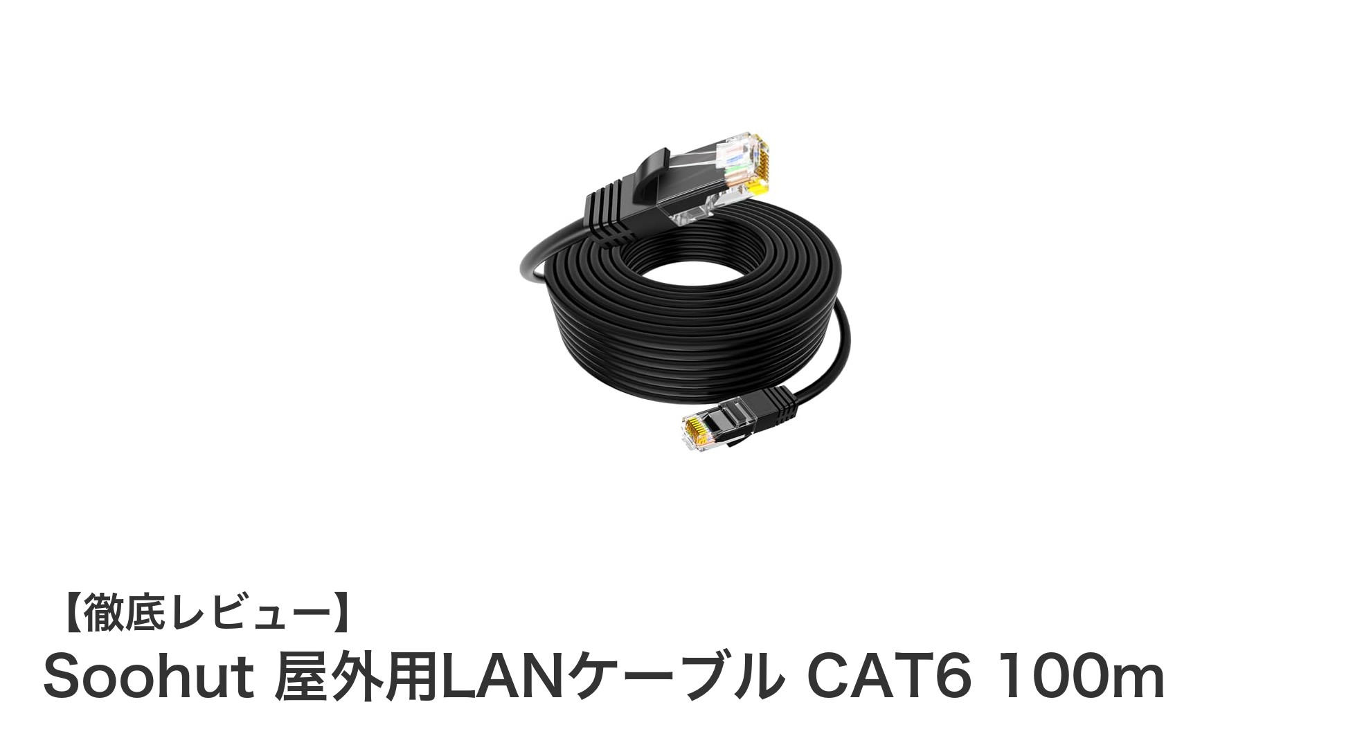 屋外設置に最適！SoohutのCAT6 100m LANケーブルで高速・安定通信を実現