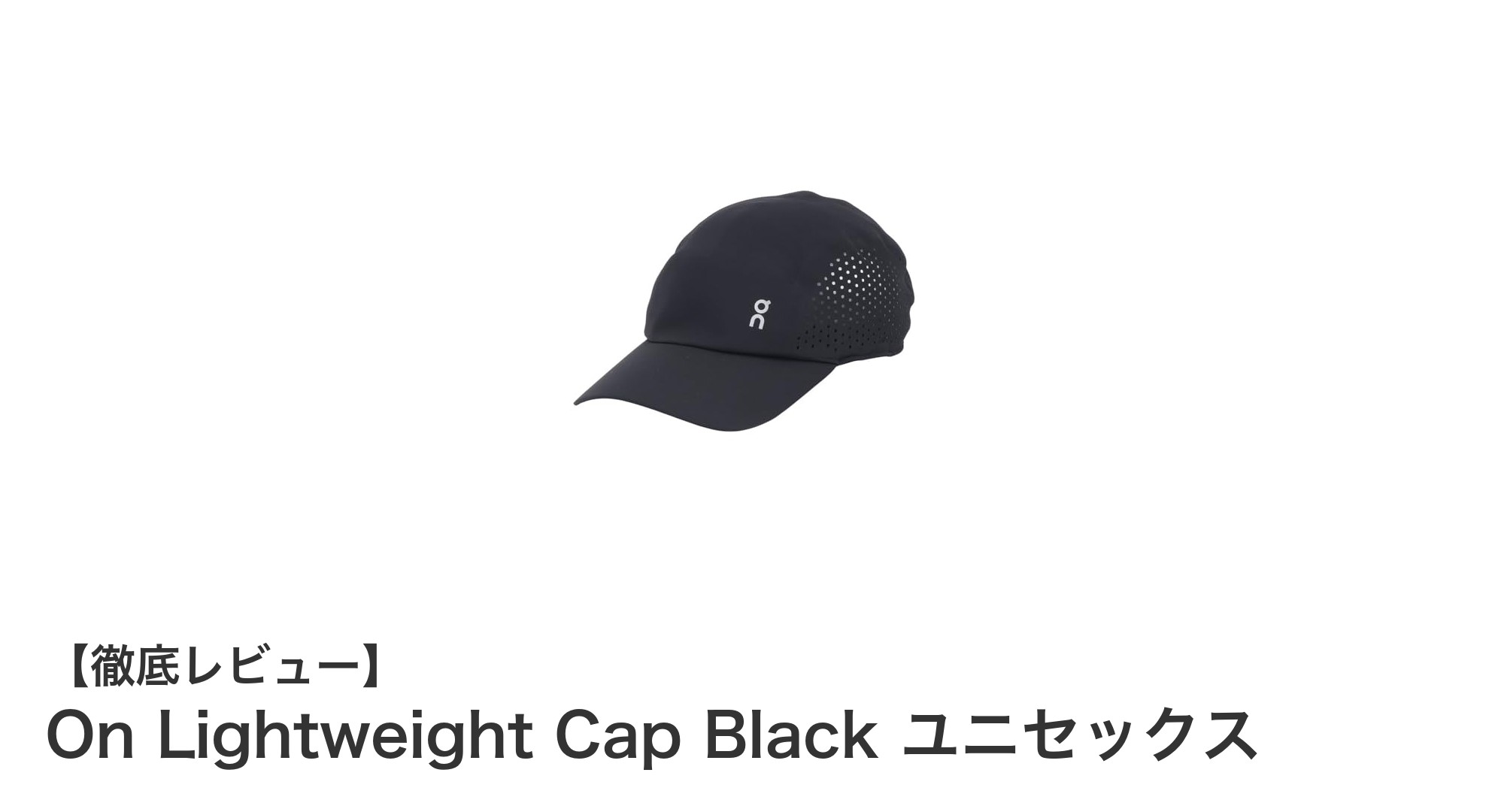 軽さと快適さを追求したOn Lightweight Cap Black ユニセックスの魅力とは？