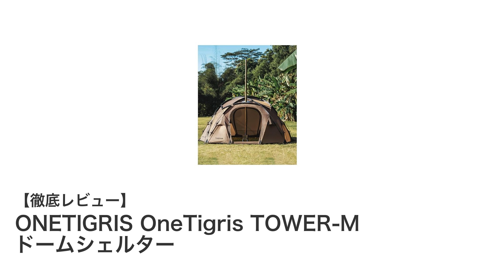 ONETIGRIS TOWER-Mドームシェルター：薪ストーブ対応の快適キャンプテント