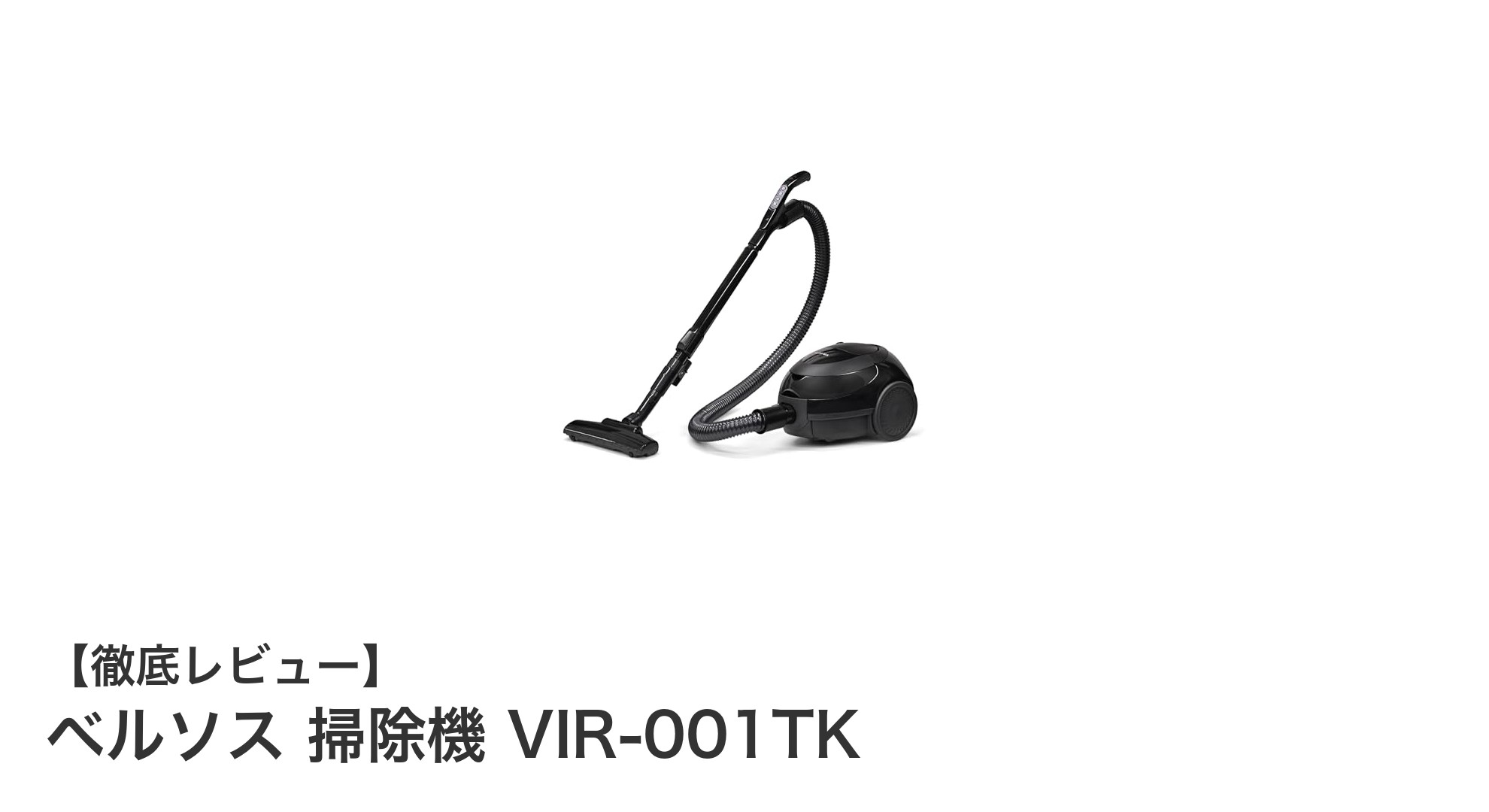 コンパクト&使いやすさ抜群!ベルソスのコード式紙パック掃除機VIR-001TKの魅力に迫る