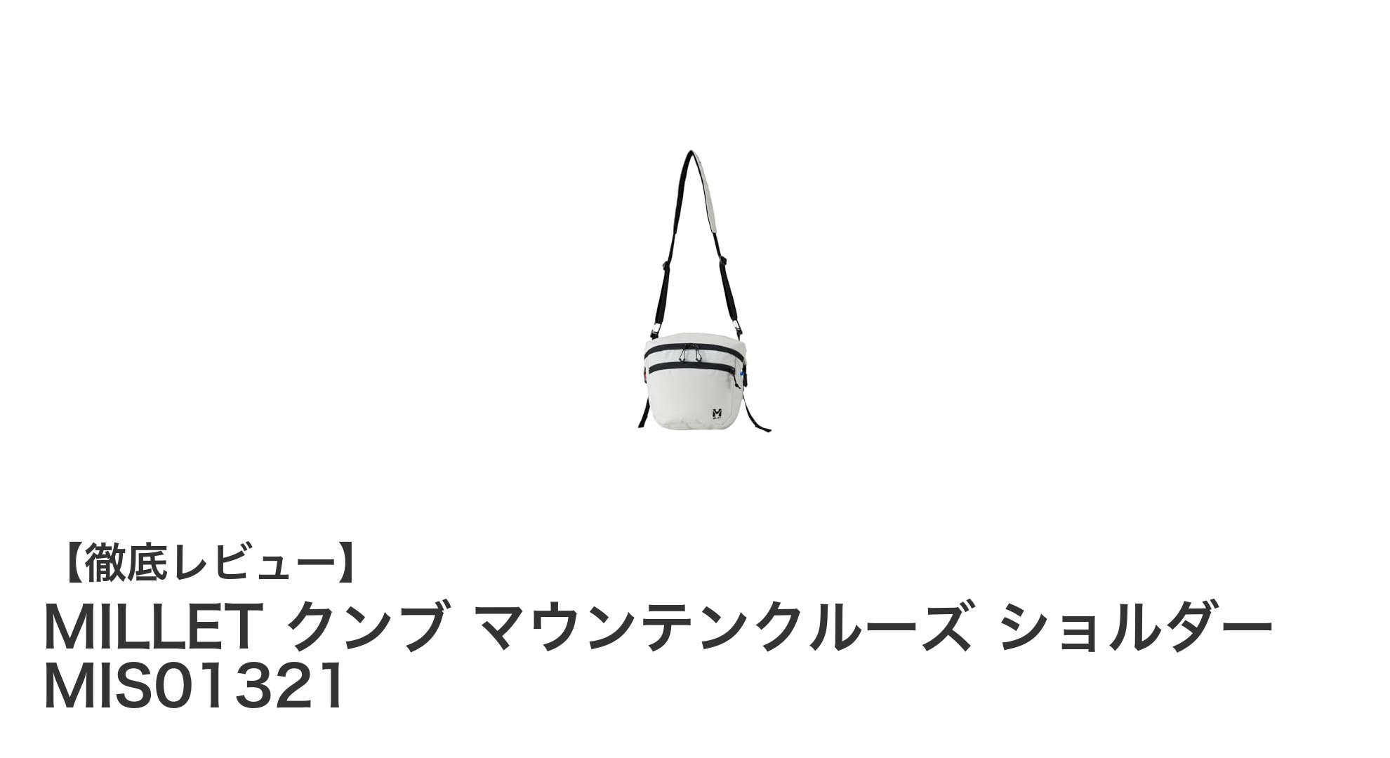 MILLET クンブ マウンテンクルーズ ショルダー MIS01321の魅力とは？コンパクトで使いやすいショルダーポーチを徹底解説