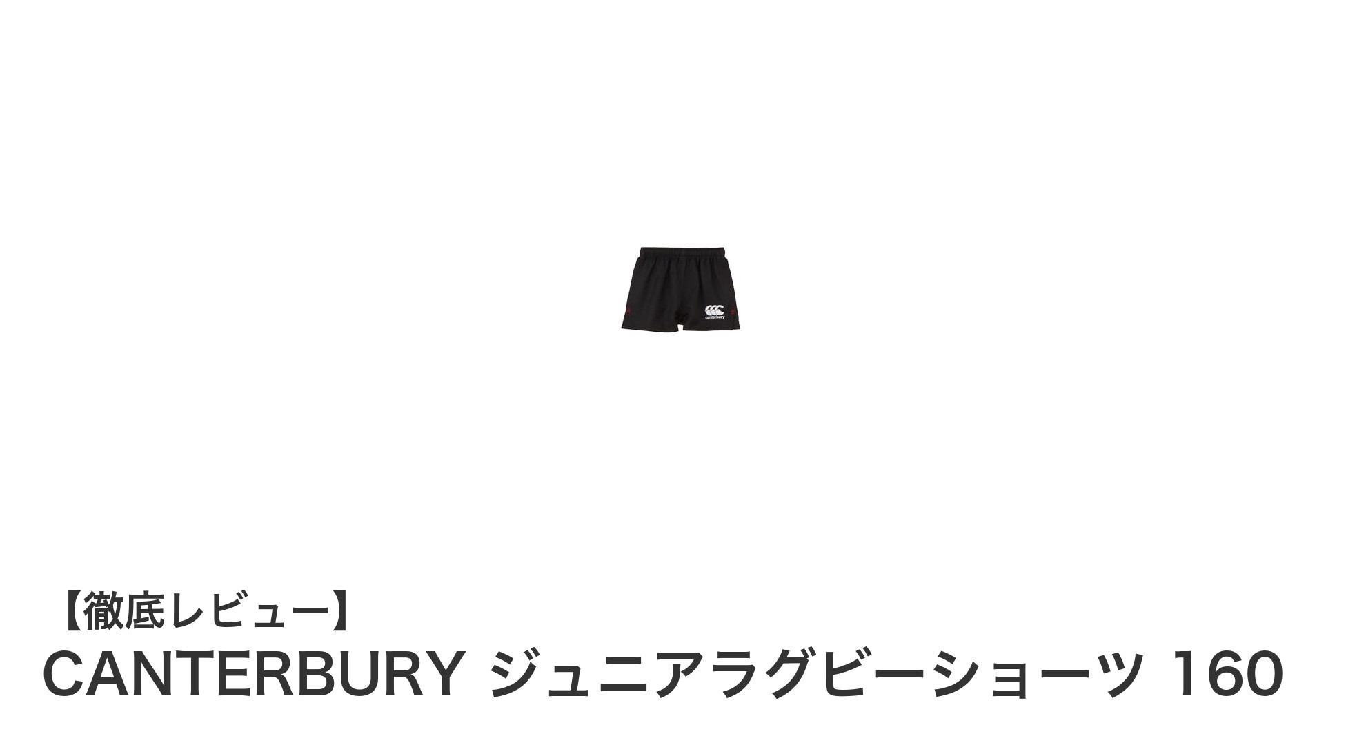 耐久性と速乾性を兼ね備えたCANTERBURYジュニアラグビーショーツ160で快適なプレーを！