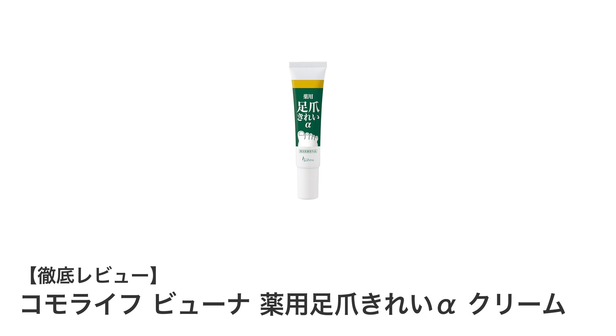 薬用成分配合！コモライフ ビューナ 薬用足爪きれいα クリームで足元ケアを簡単に