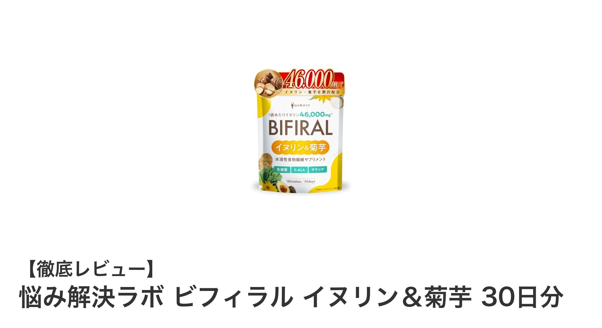 腸内環境を整える新習慣！悩み解決ラボのビフィラル イヌリン＆菊芋サプリメントの魅力とは？