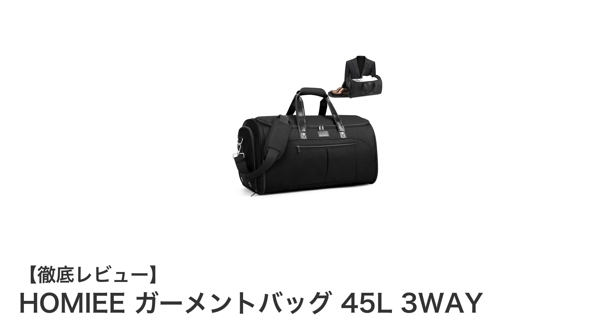 出張や旅行に最適!HOMIEE 45L 3WAYガーメントバッグで快適収納を実現