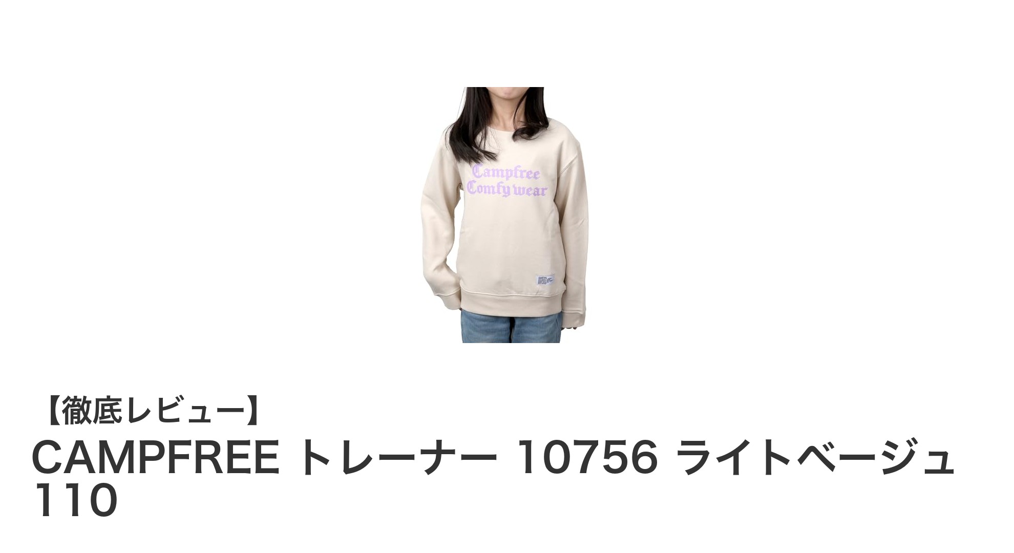 子供の動きやすさを追求したCAMPFREEの綿100％トレーナーで快適な毎日を！