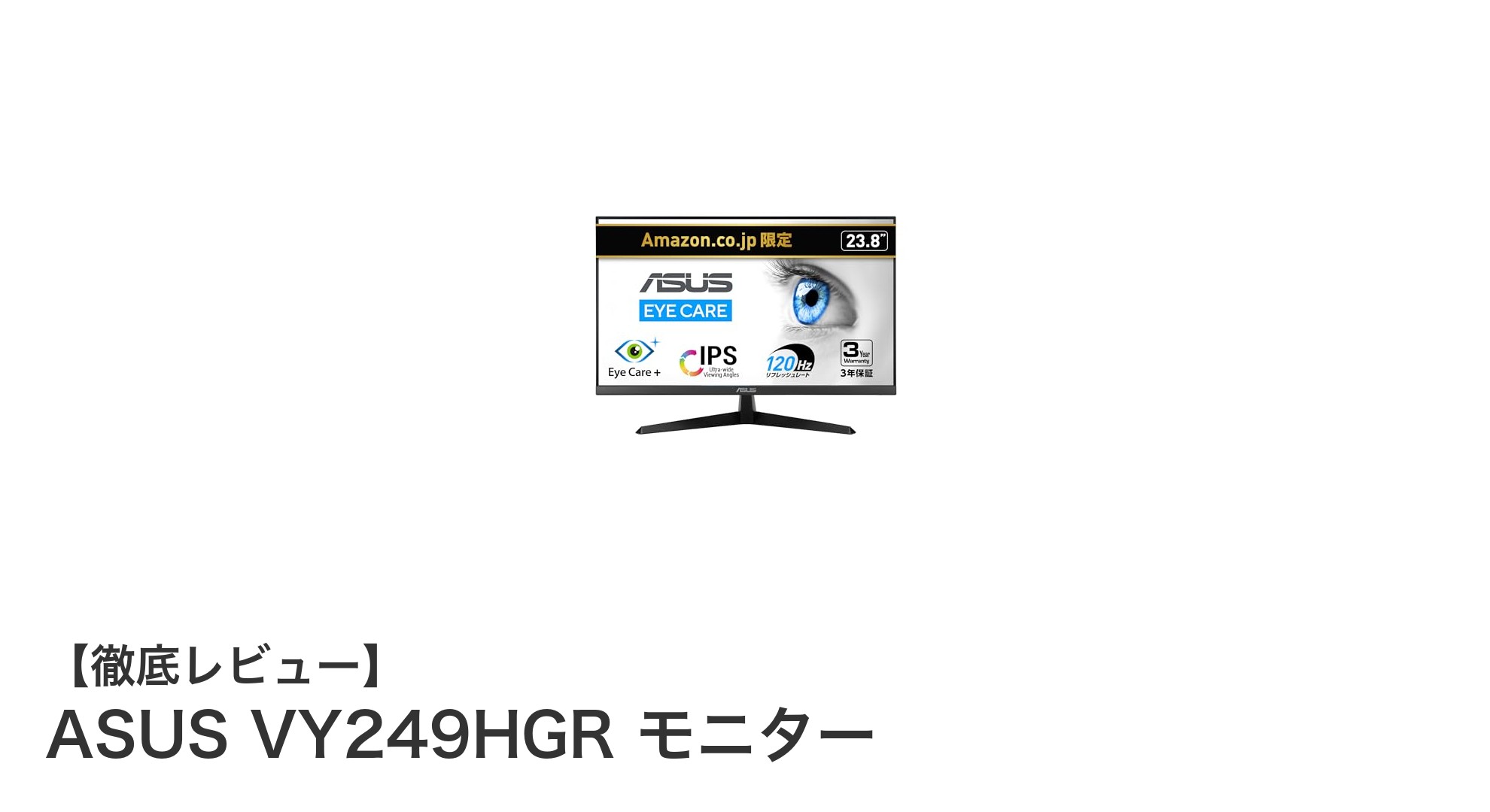 ASUS VY249HGR：滑らかな映像体験と快適仕様の23.8インチIPSモニター