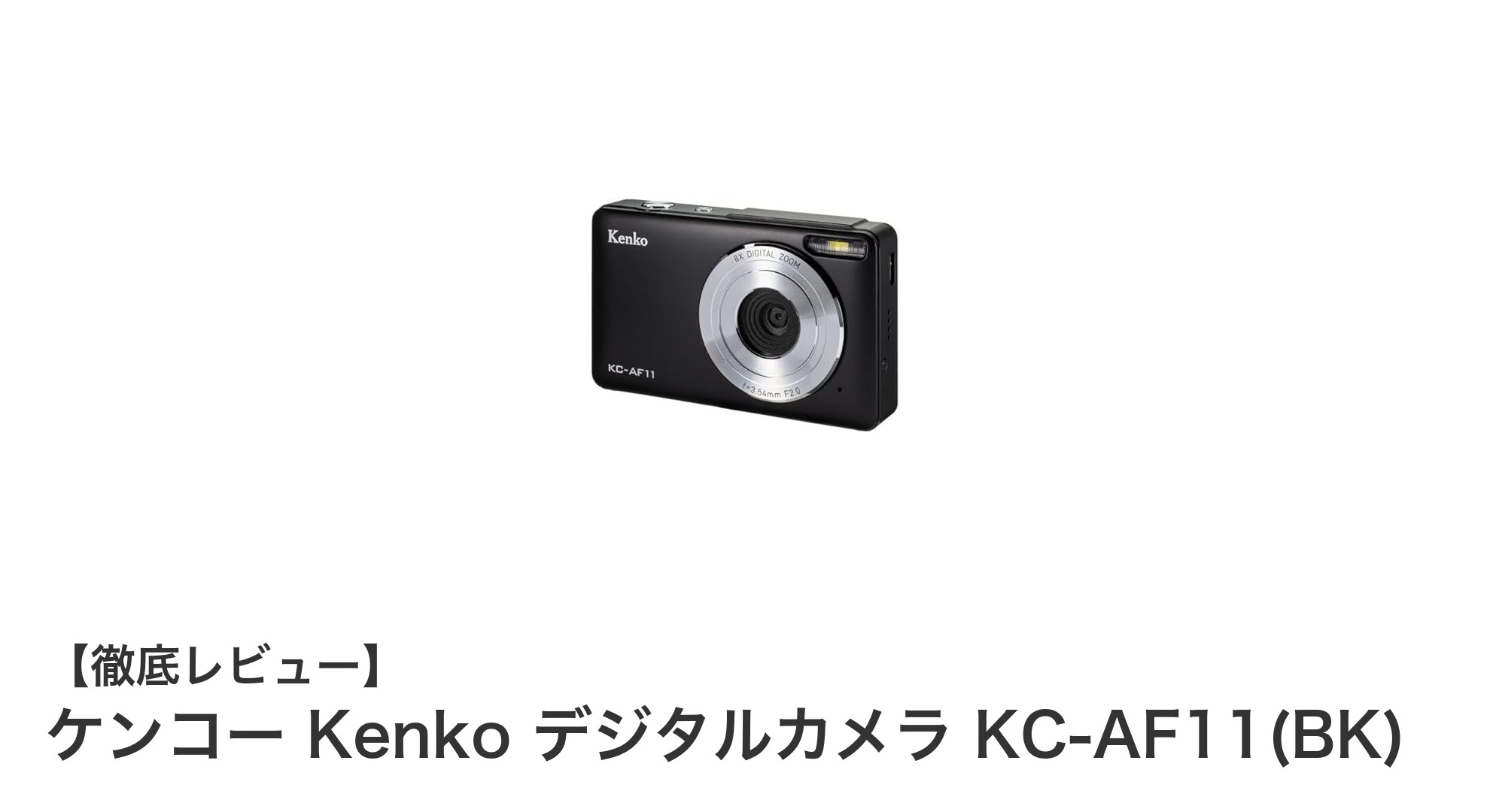 軽量・コンパクトで使いやすい!ケンコー Kenko デジタルカメラ KC-AF11(BK)の魅力とは?