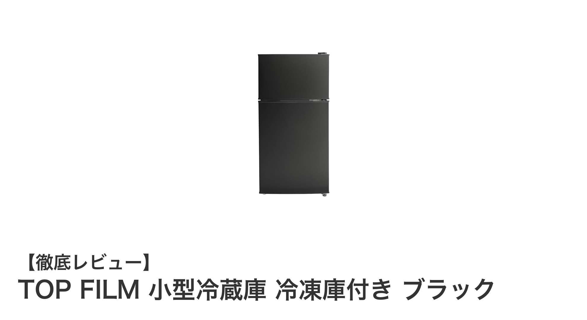 コンパクトで省エネ！TOP FILMの60L小型冷蔵庫で生活がもっと快適に