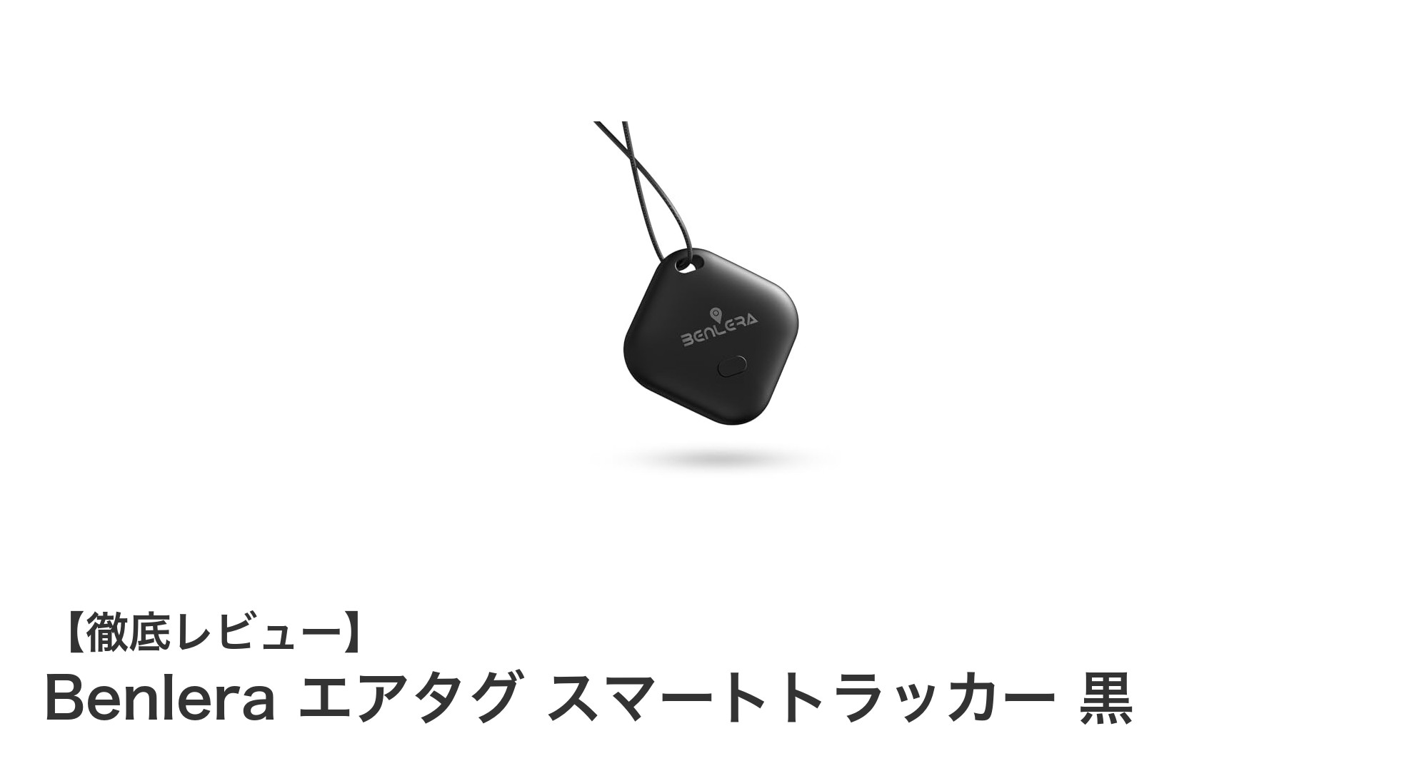 紛失物を確実に見つける！Benlera エアタグ スマートトラッカーの魅力徹底解説