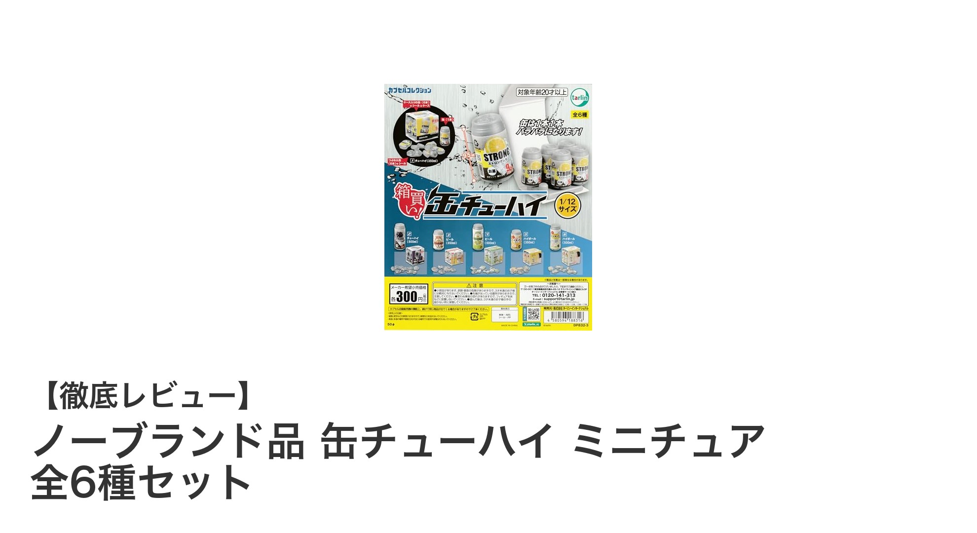 リアルすぎる缶チューハイのミニチュアセット！全6種のフルコンプリートを楽しもう