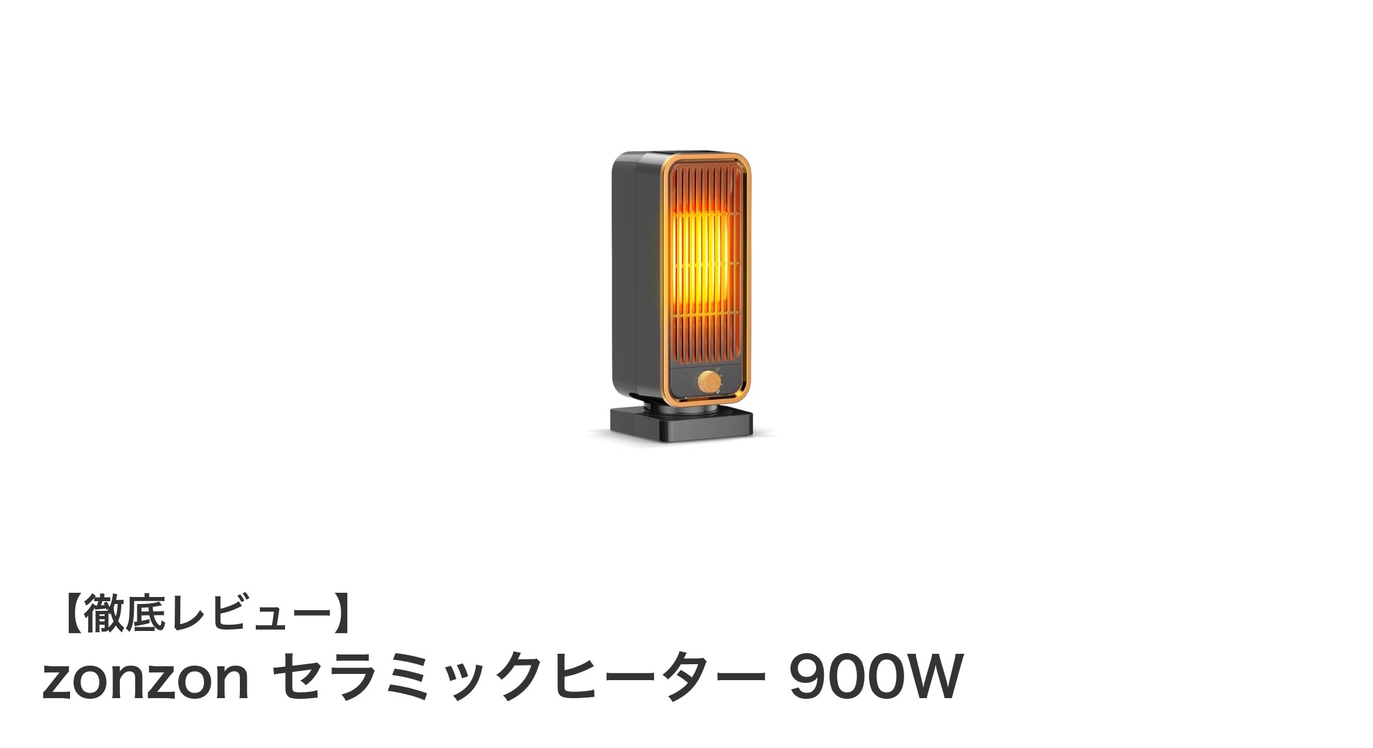 速暖&安全設計!zonzon 900Wセラミックヒーターで快適な冬を過ごそう