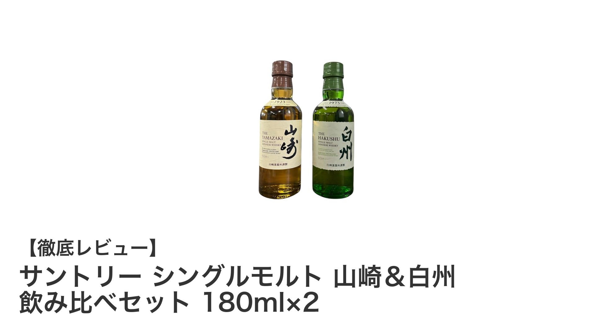 サントリー山崎＆白州のシングルモルト飲み比べセットで味わう贅沢なひととき
