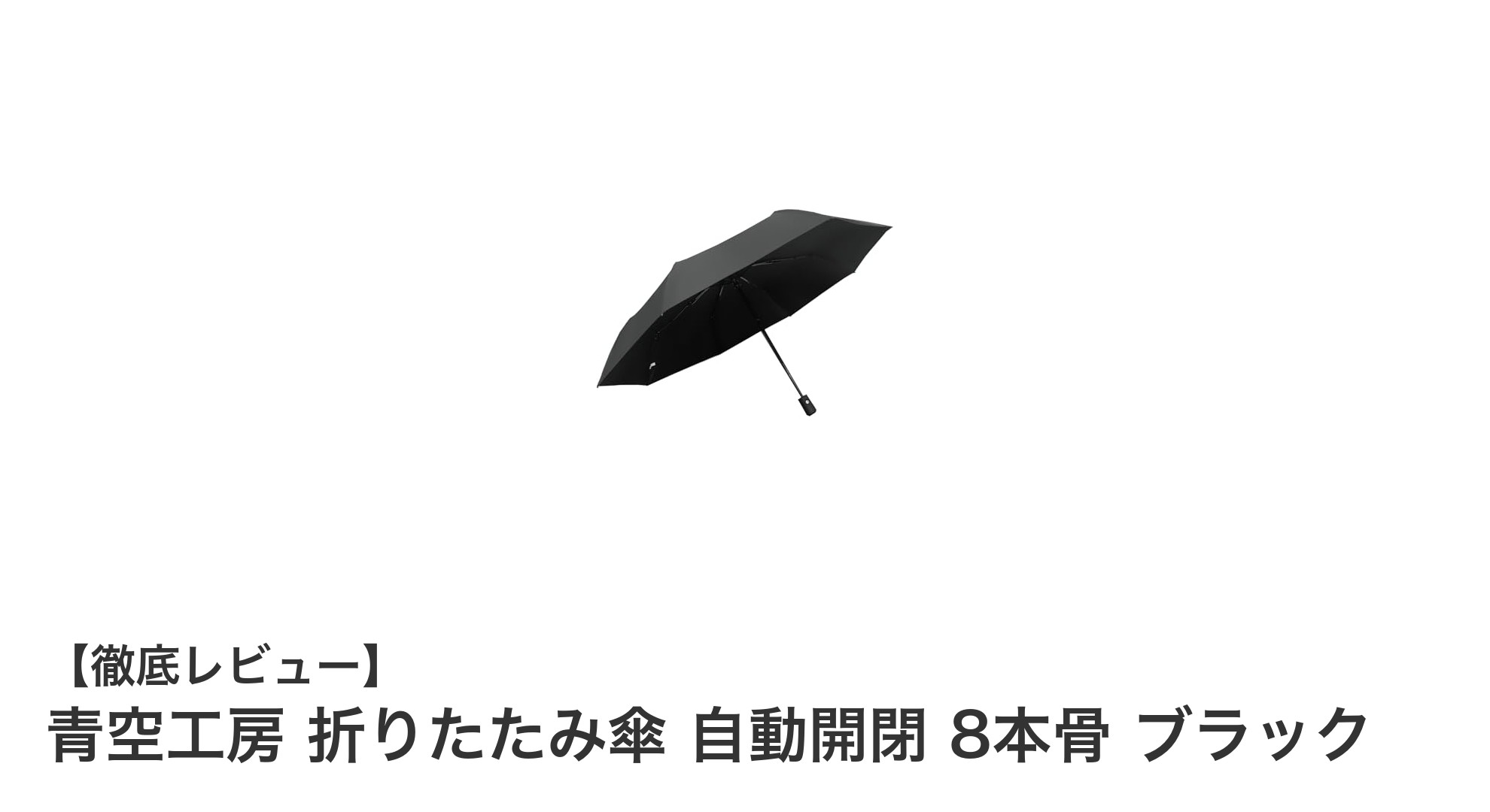 強風に負けない!青空工房の自動開閉折りたたみ傘で快適な雨の日を