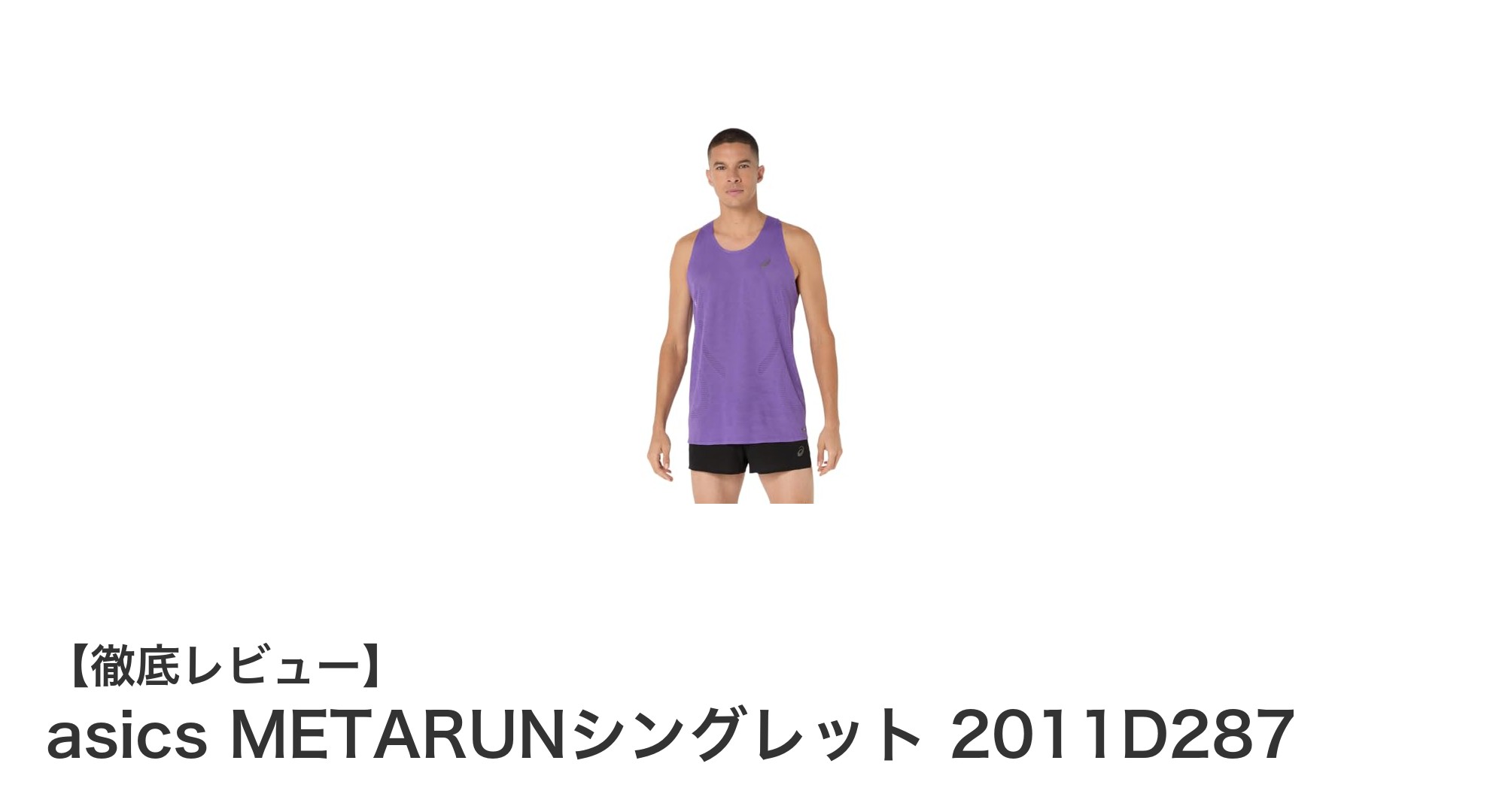 軽量＆通気性抜群！asics METARUNシングレットで快適ランニングを実現