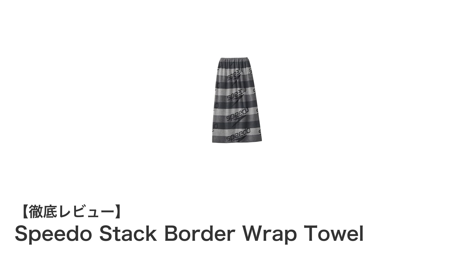 使いやすさ抜群！Speedoのスタックボーダーラップタオルで快適な水泳ライフを