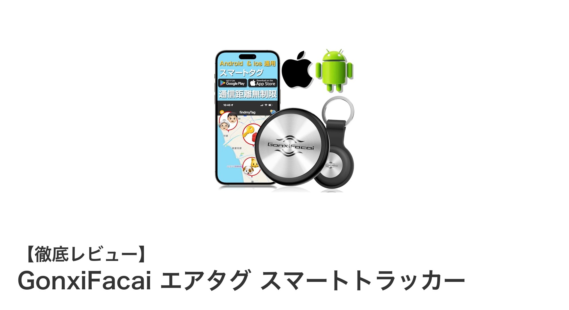 GonxiFacai エアタグ スマートトラッカーで安心のリアルタイムGPS追跡を実現!