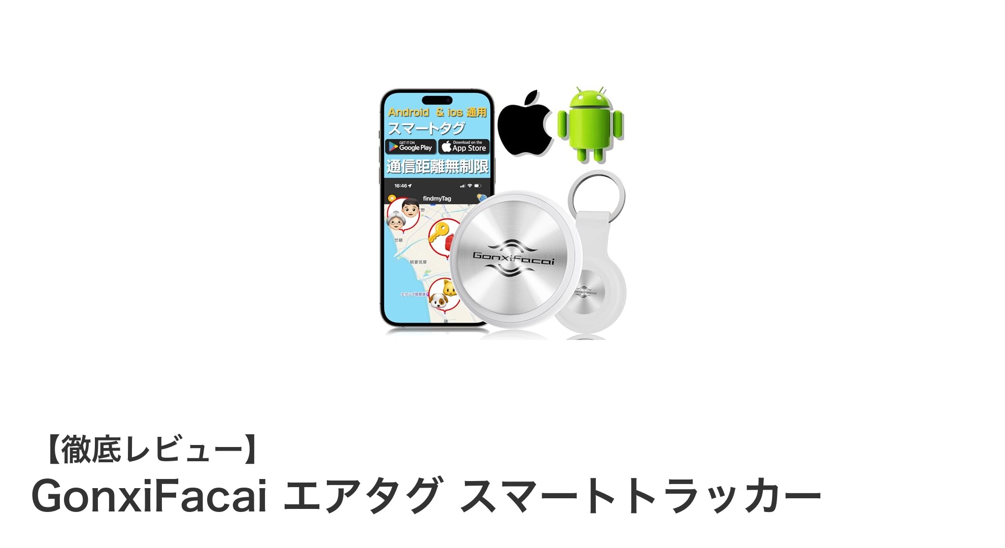 GonxiFacai エアタグで紛失物を簡単追跡！月額不要のスマートトラッカー登場