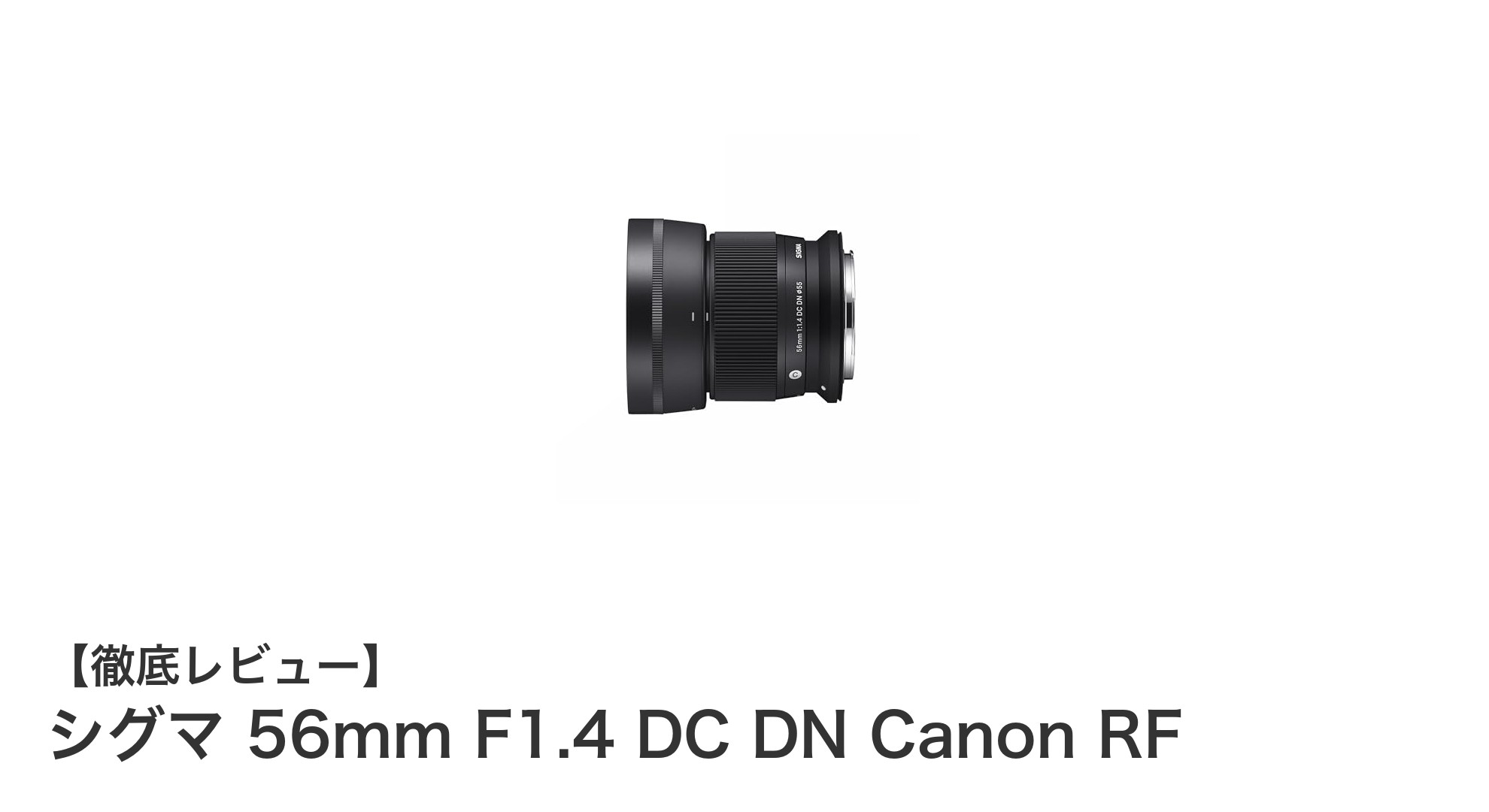 シグマ 56mm F1.4 DC DN Canon RF:APS-C専用の高性能単焦点望遠レンズの決定版