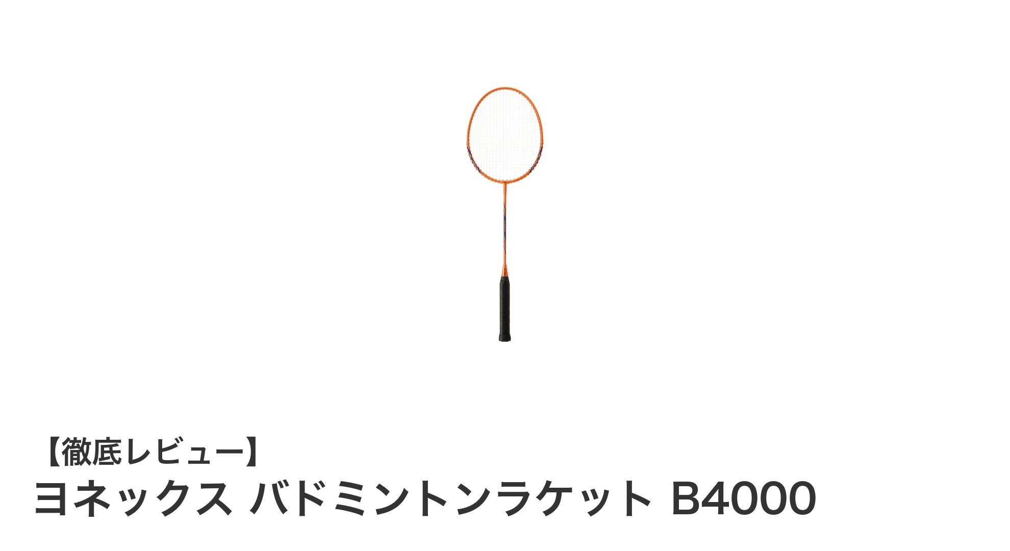 初心者に最適！ヨネックス バドミントンラケット B4000の魅力とは？