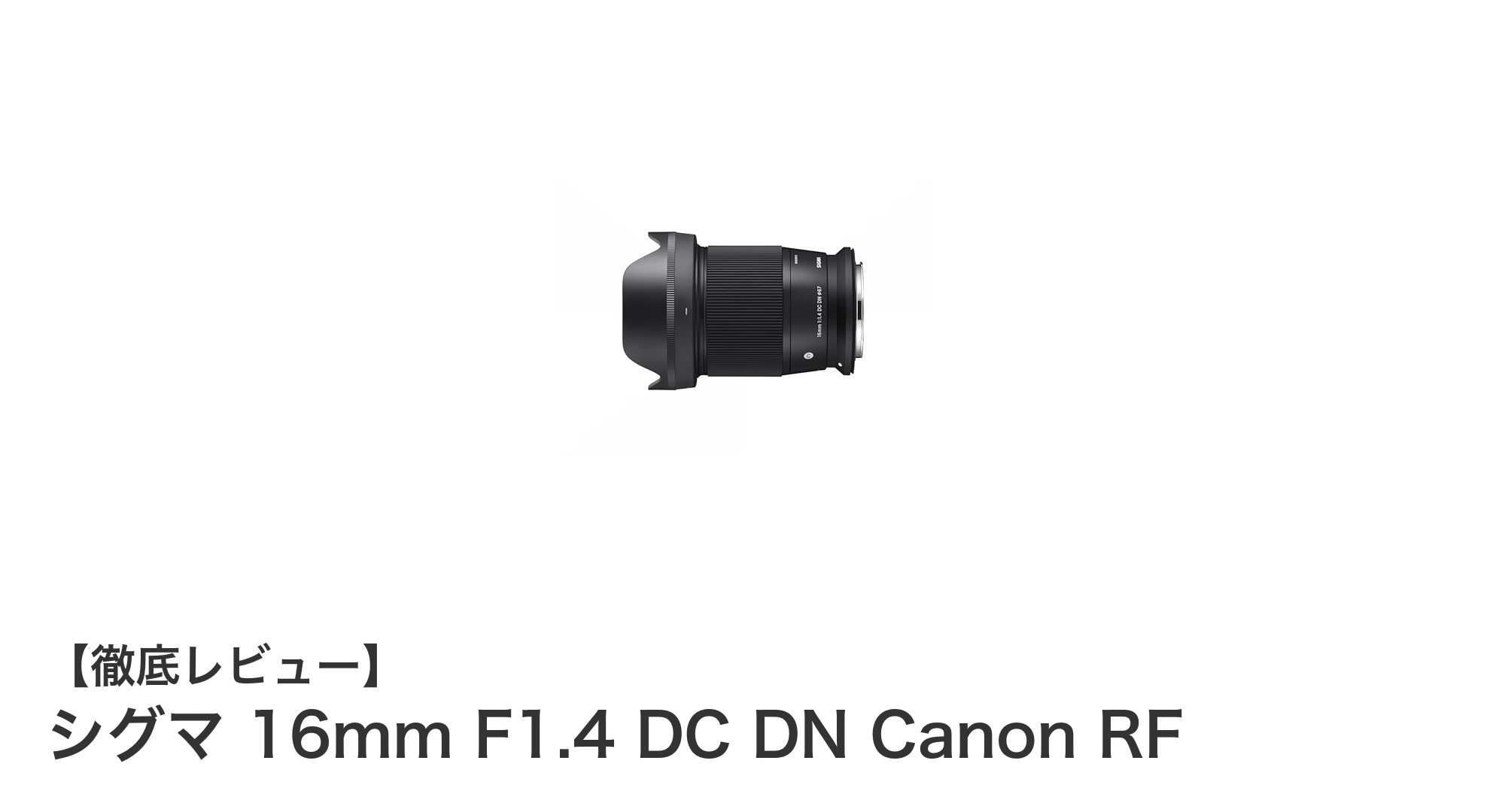 キヤノンRFマウント対応!シグマ16mm F1.4 DC DNで広角&明るさを極める単焦点レンズ