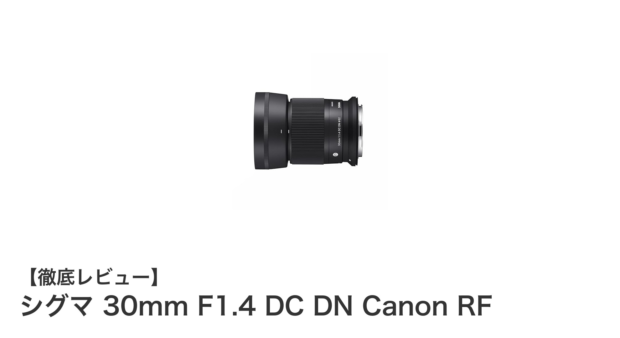 シグマ 30mm F1.4 DC DN Canon RF：APS-Cミラーレスに最適な高性能単焦点レンズ
