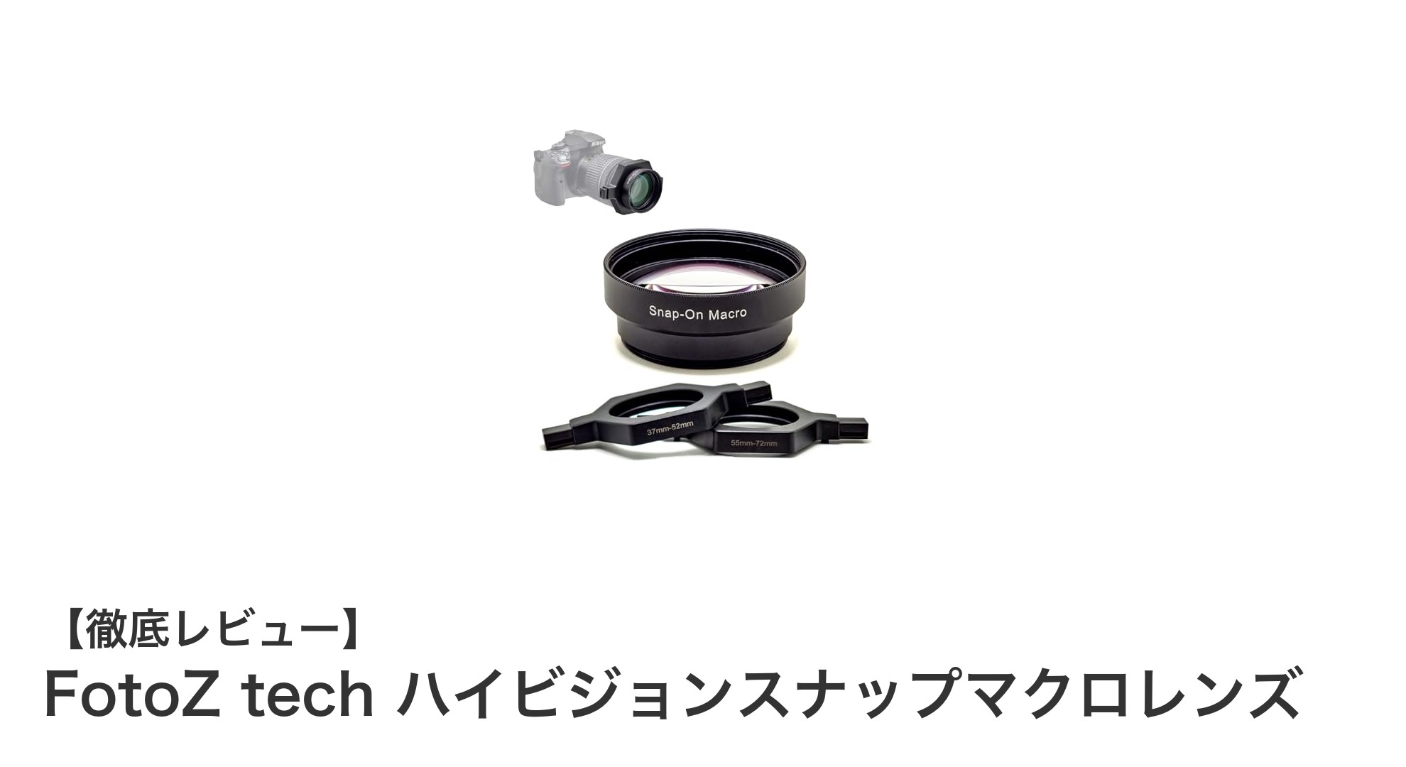 FotoZ tech ハイビジョンスナップマクロレンズで撮影の新境地へ！多機種対応の高品質マクロレンズ