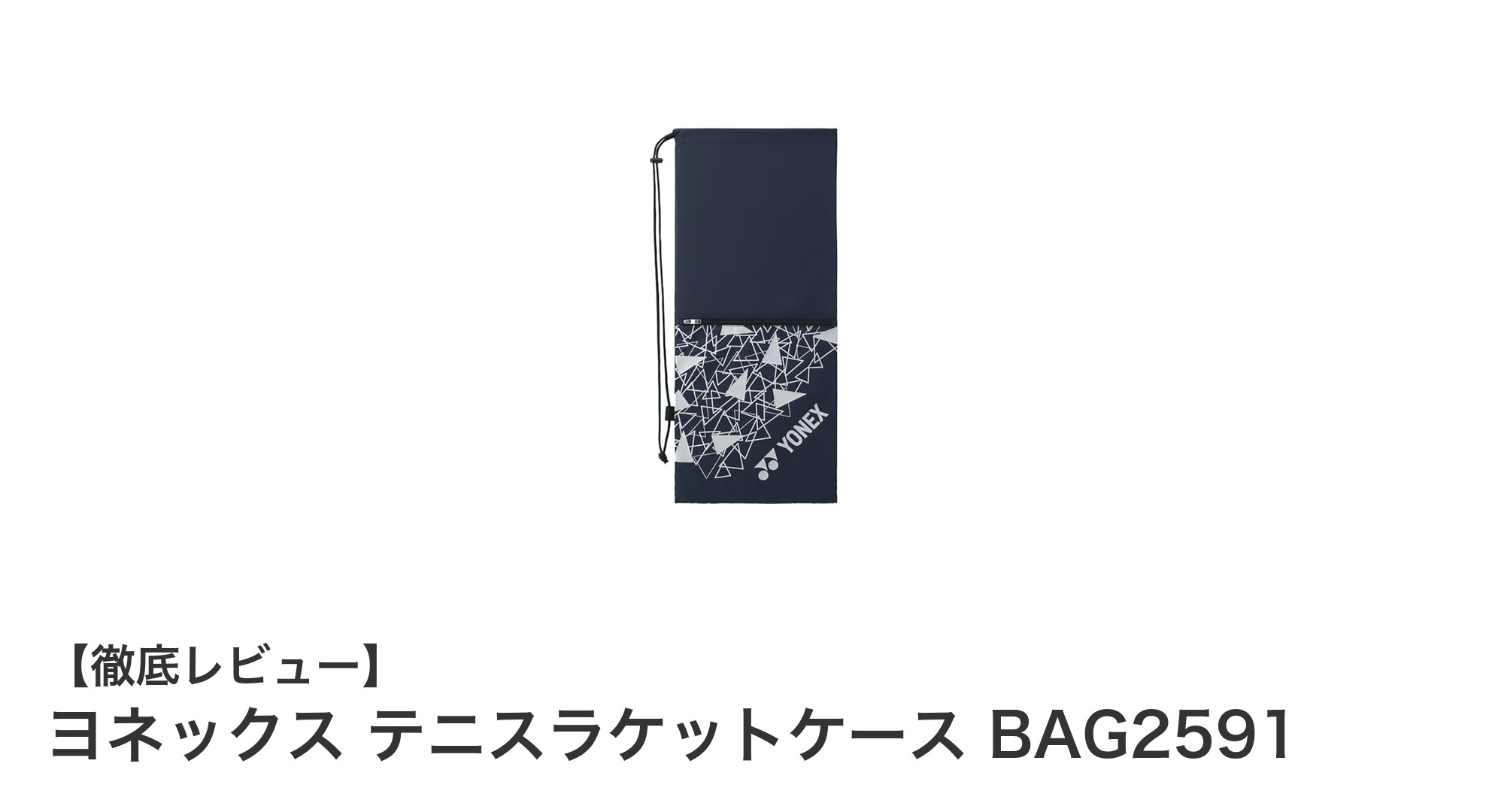ヨネックスの高品質テニスラケットケースBAG2591でラケットをしっかり保護しよう