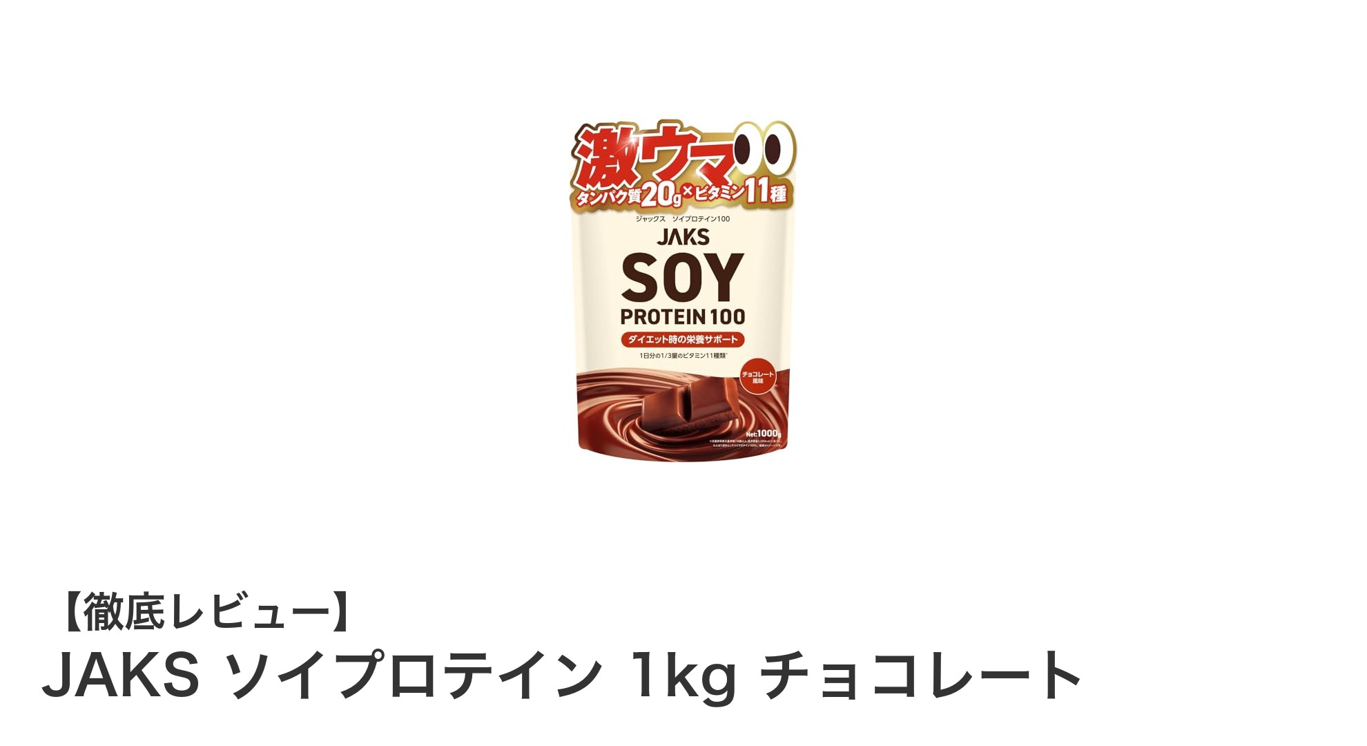 美味しく手軽に高タンパク!JAKSの国産ソイプロテイン1kgチョコレート味レビュー