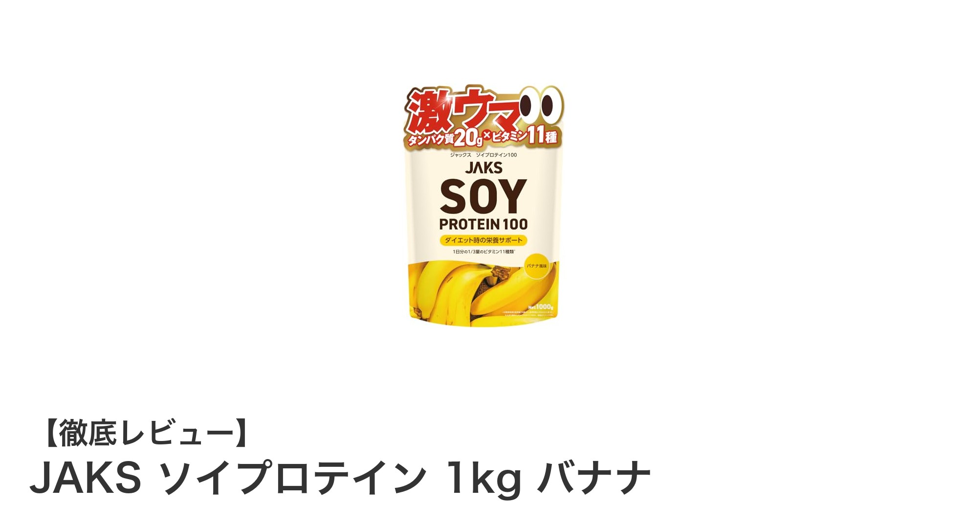 飲みやすさと高品質を両立！JAKSの完熟バナナ味ソイプロテイン1kgレビュー
