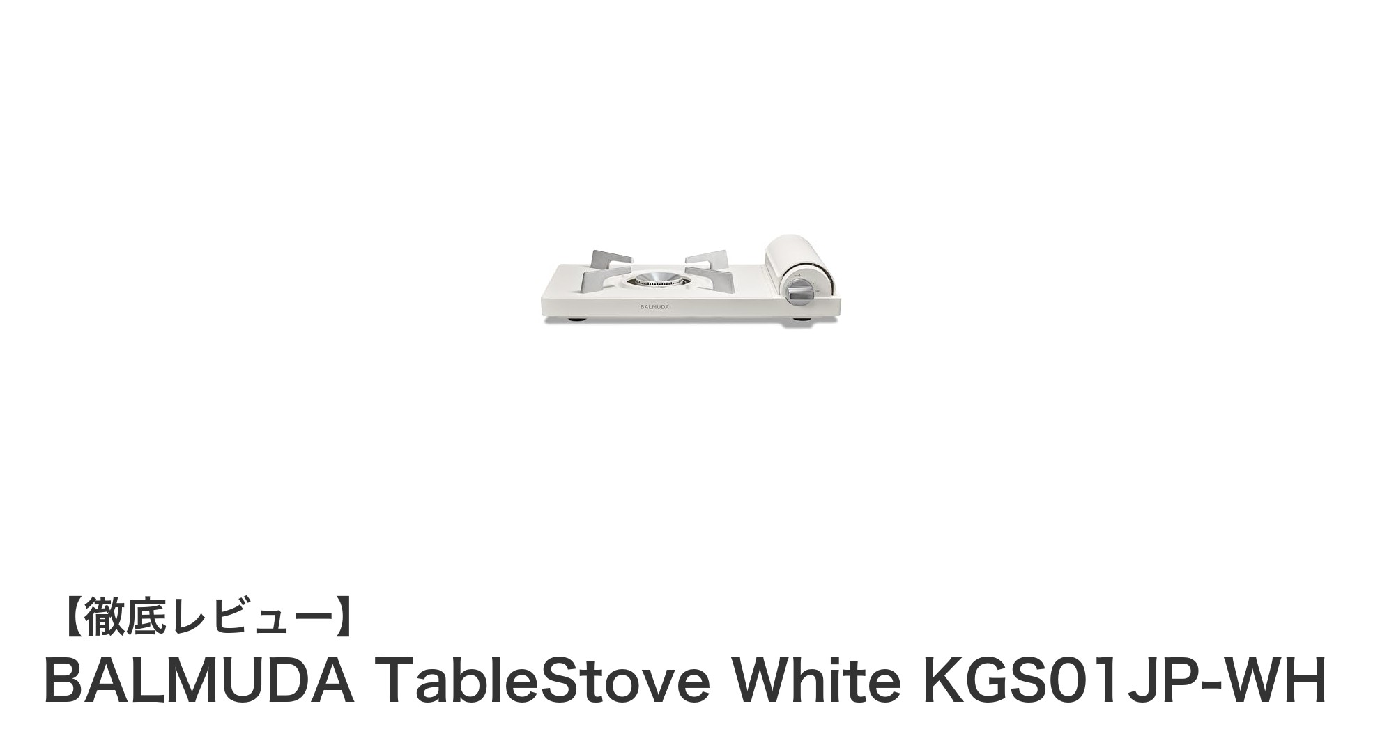 BALMUDA TableStove White KGS01JP-WH：スタイリッシュでコンパクトなテーブルコンロの新定番