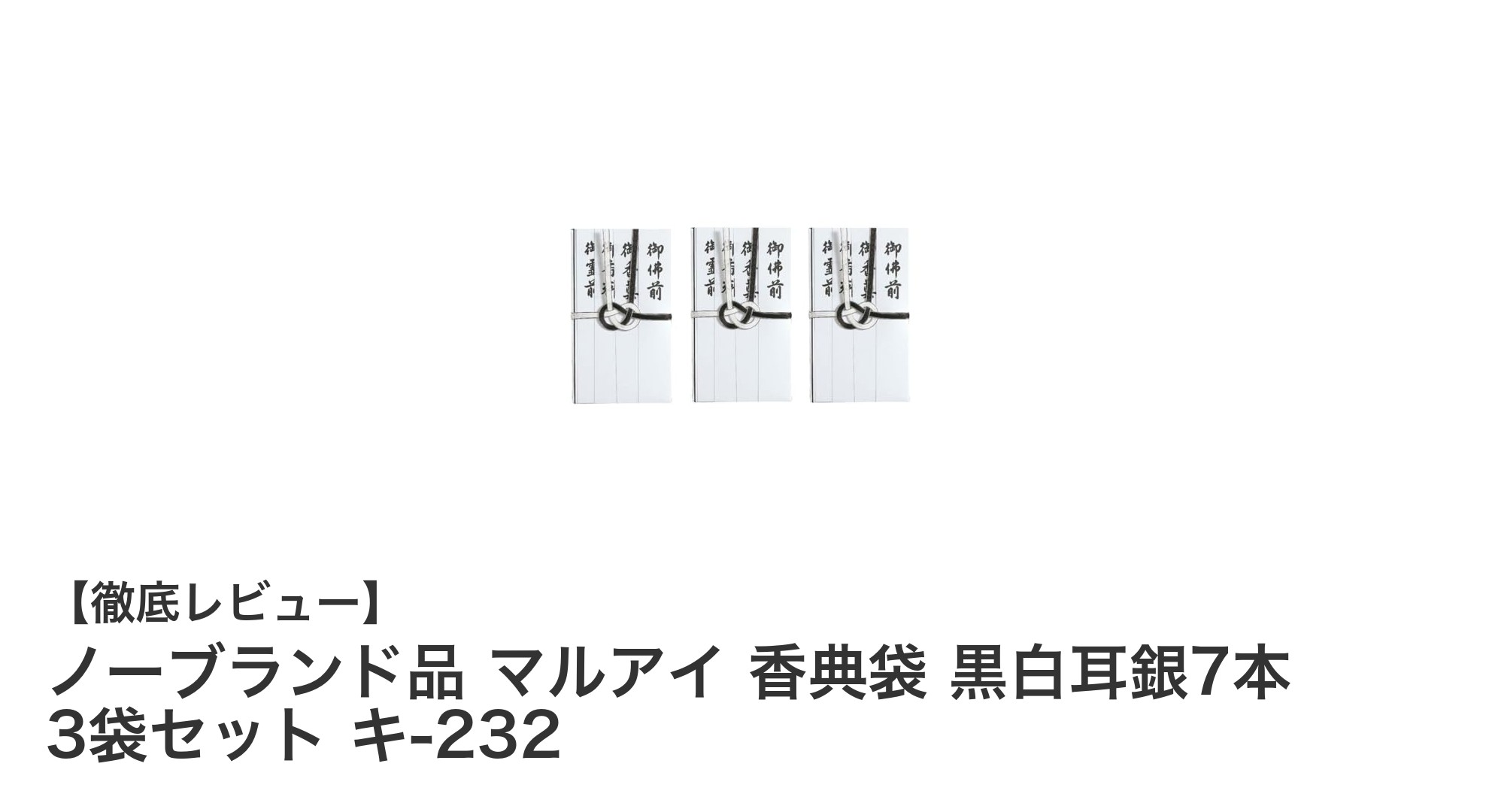 伝統的デザインの香典袋セット｜ノーブランド品 マルアイ 黒白耳銀7本 3袋セット キ-232の魅力