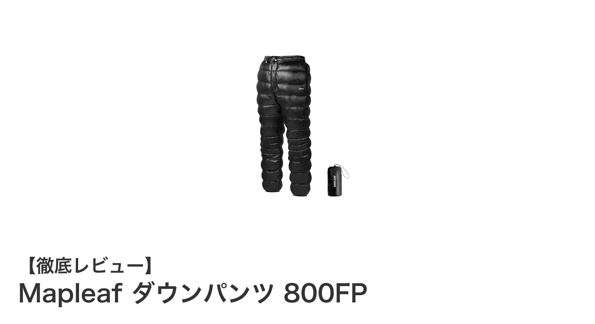 超軽量＆高機能！Mapleaf ダウンパンツ 800FPで冬の寒さを快適に乗り切る