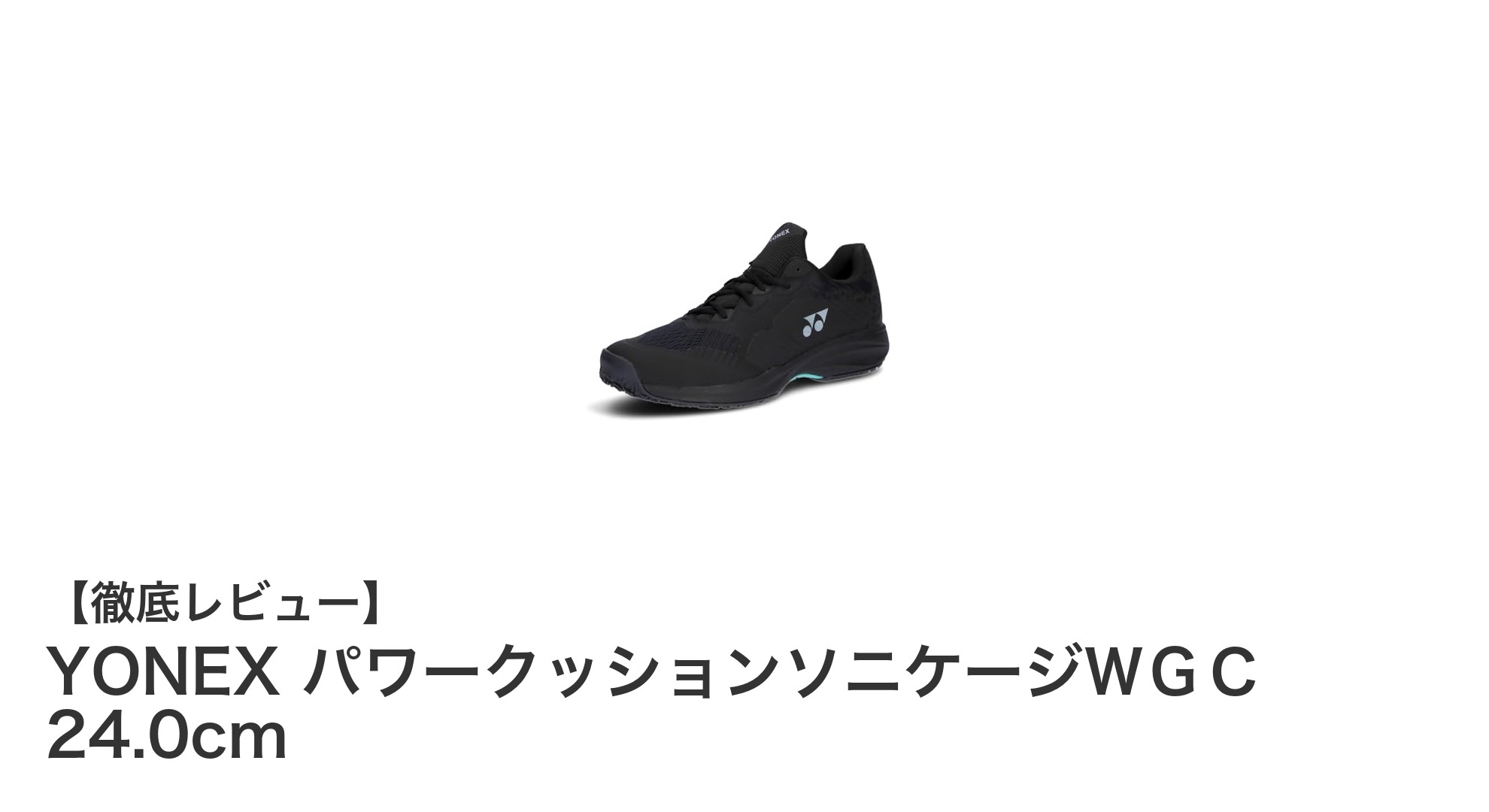 YONEXパワークッションソニケージＷＧＣ 24.0cm：耐久性と軽さを兼ね備えたテニスシューズの新定番