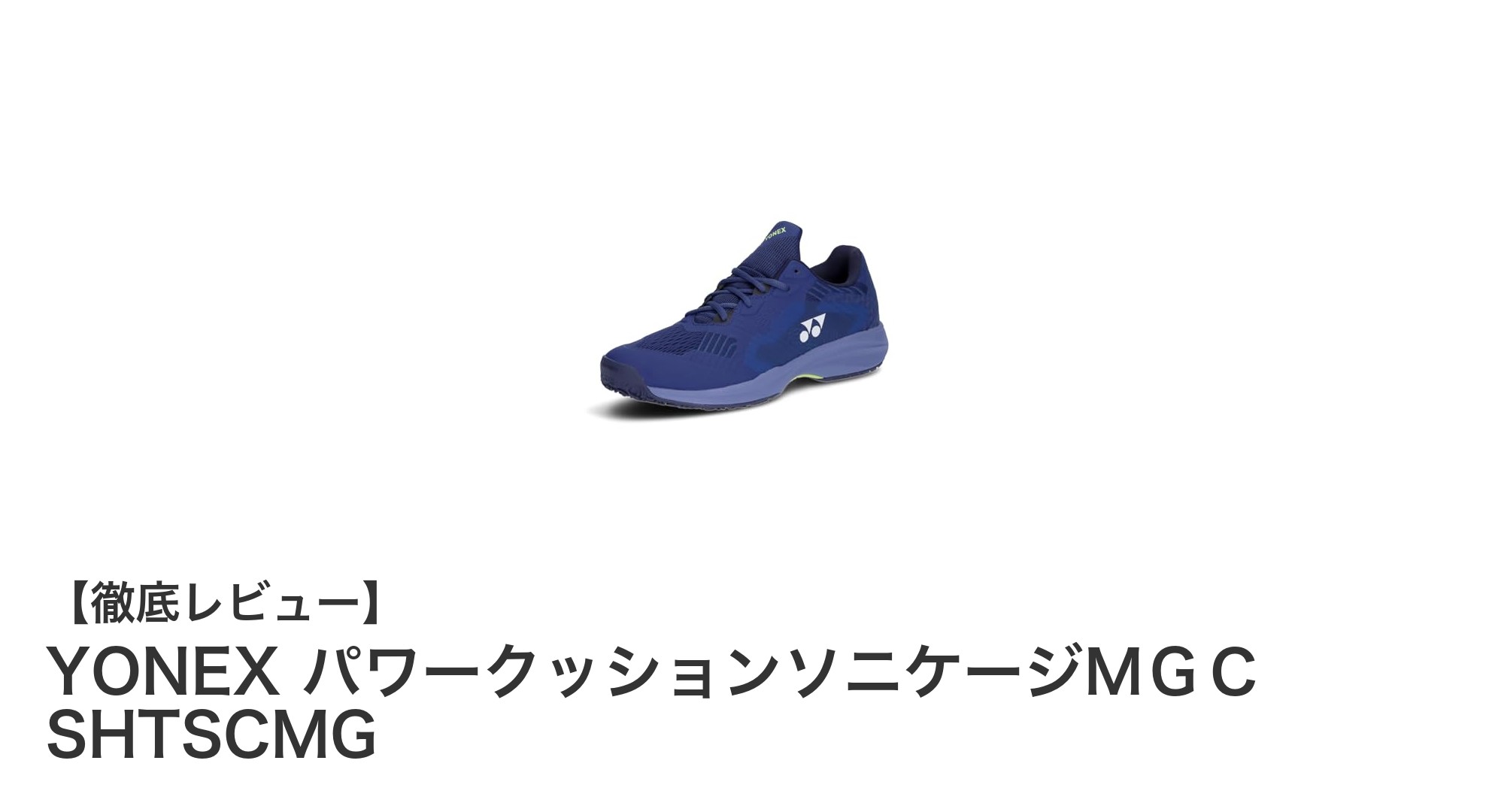 YONEX パワークッションソニケージMGC:耐久性と快適性を両立したネイビーブルースポーツシューズ