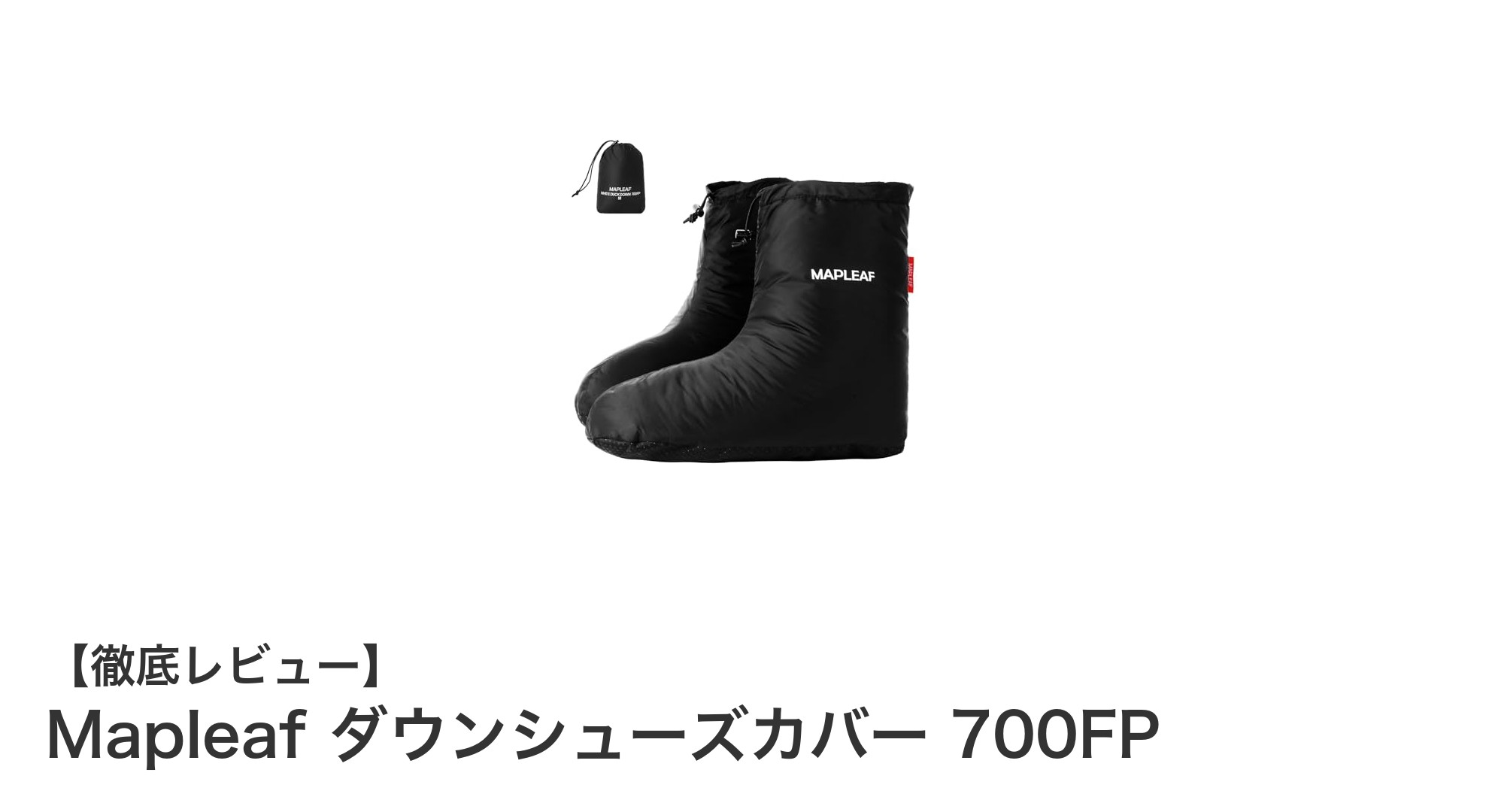 寒さ知らずの足元へ！Mapleaf 700FPダウンシューズカバーの魅力とは？