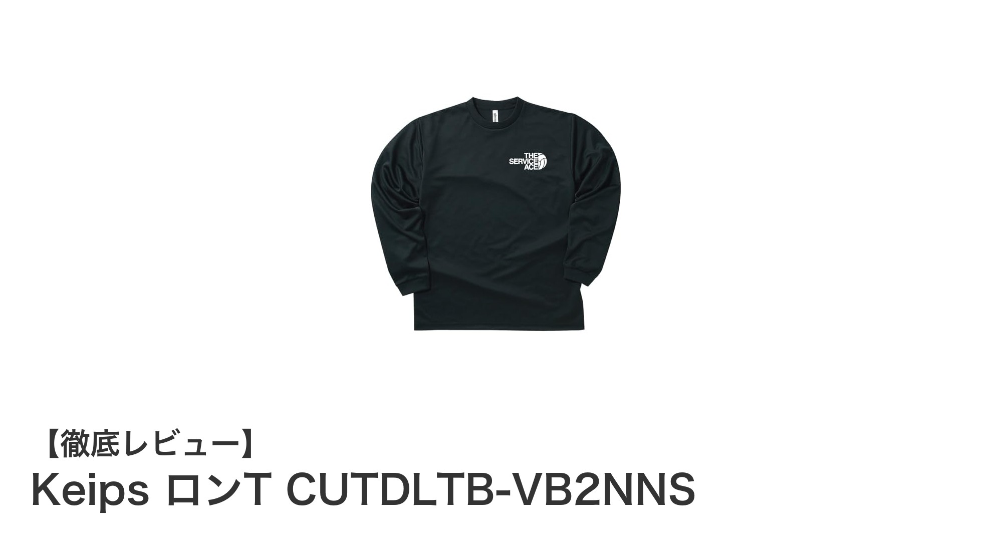 快適な着心地を追求したKeipsのバレーボール用ドライロンT『CUTDLTB-VB2NNS』レビュー