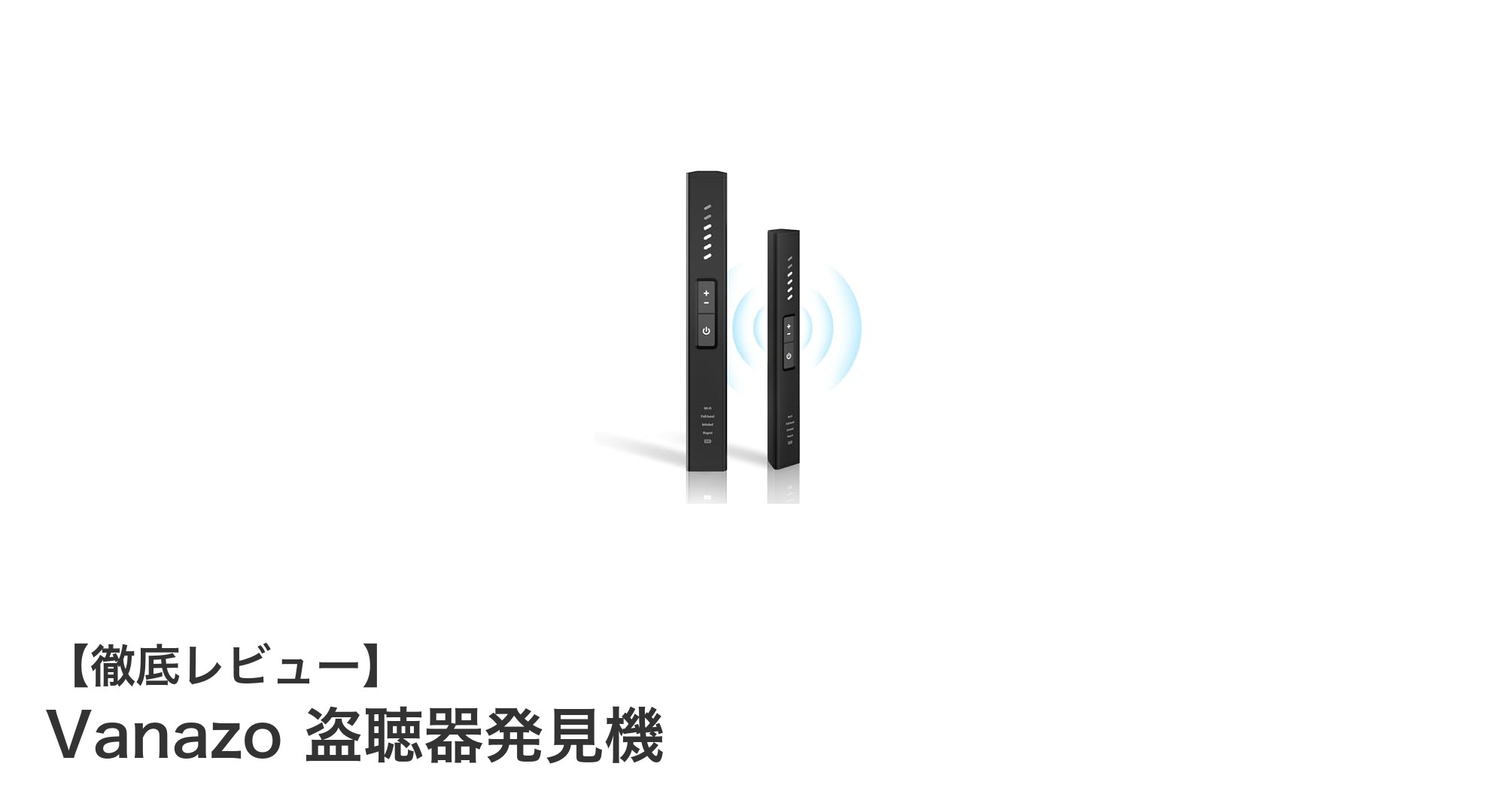 見逃せない！Vanazoの盗聴器発見機で安心を手に入れよう
