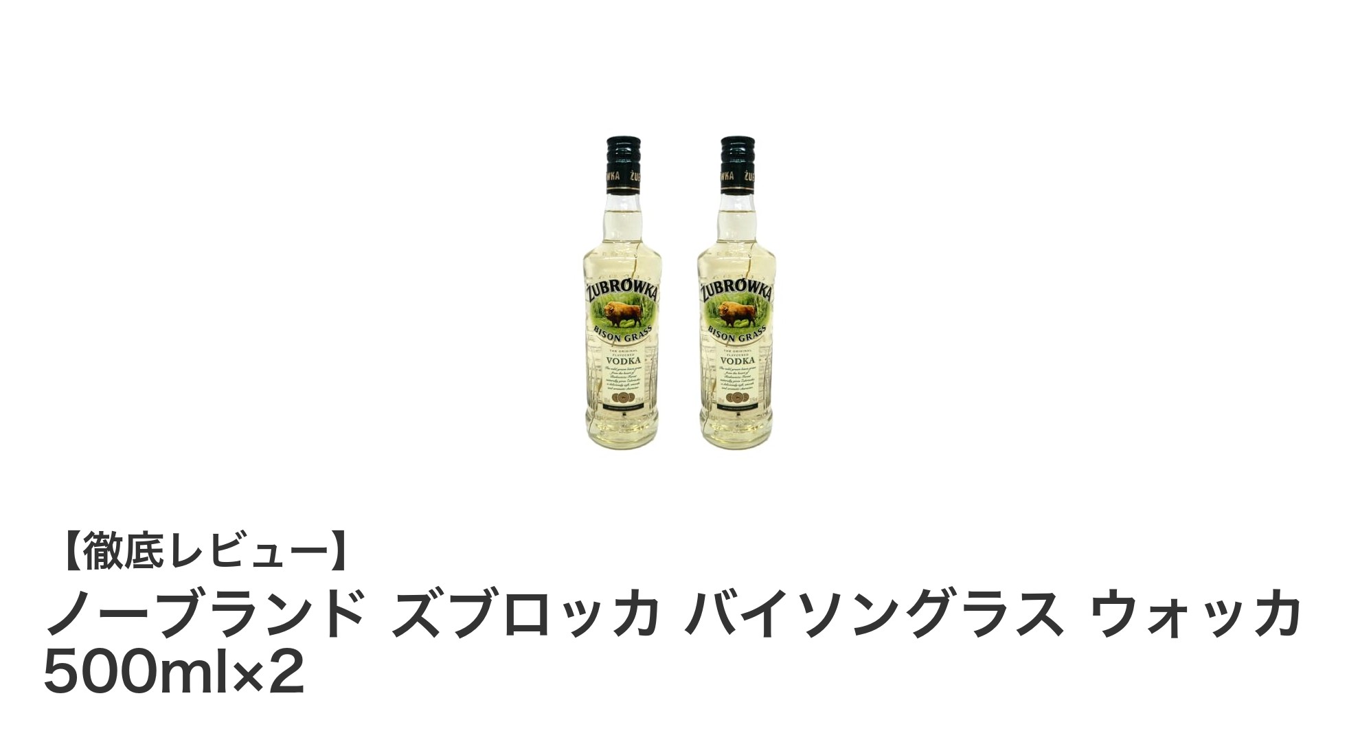 甘く独特な香りが魅力！ノーブランド ズブロッカ バイソングラス ウォッカセットレビュー