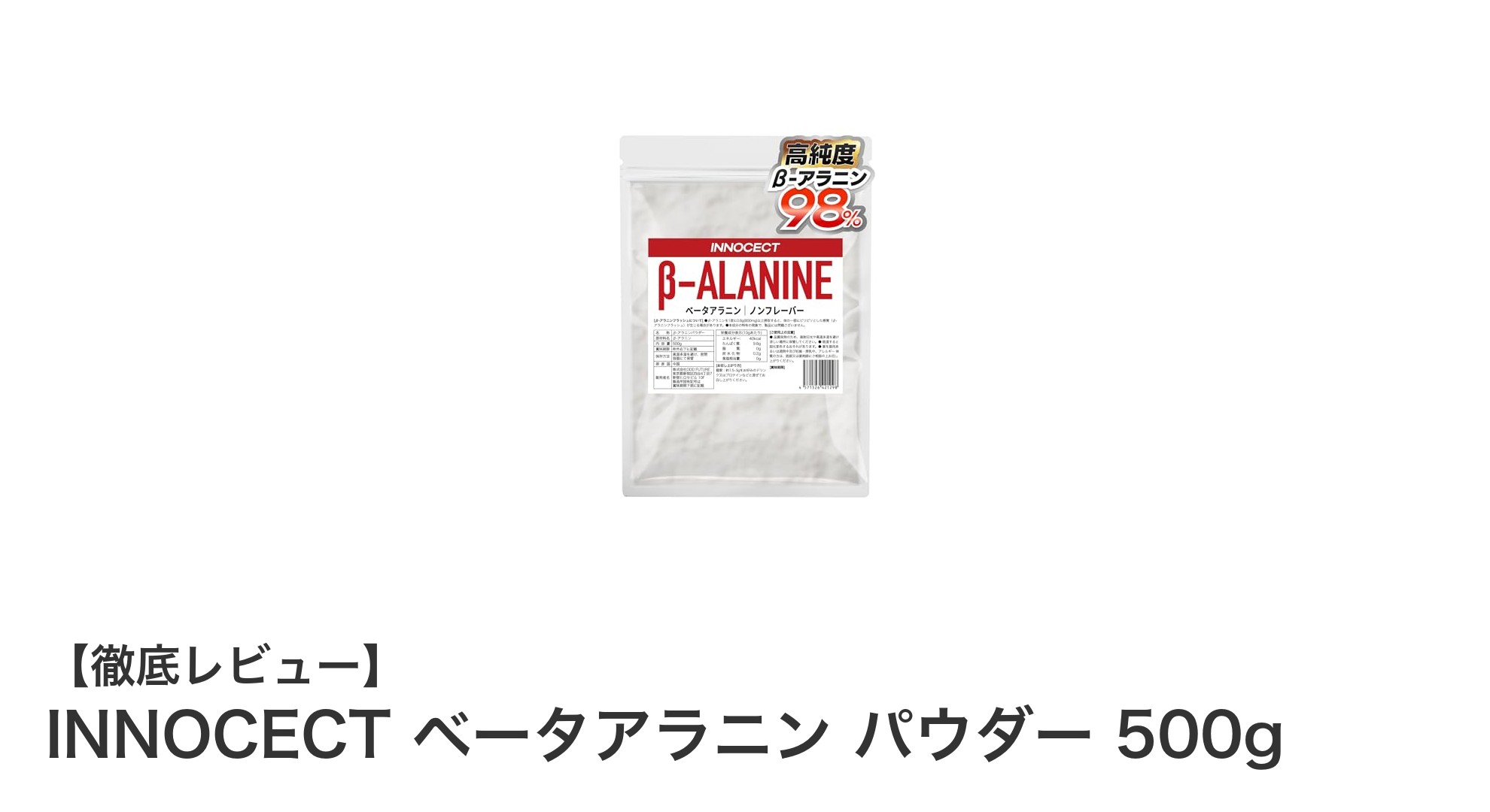 INNOCECT ベータアラニン パウダー 500gで運動パフォーマンスを最大化しよう！