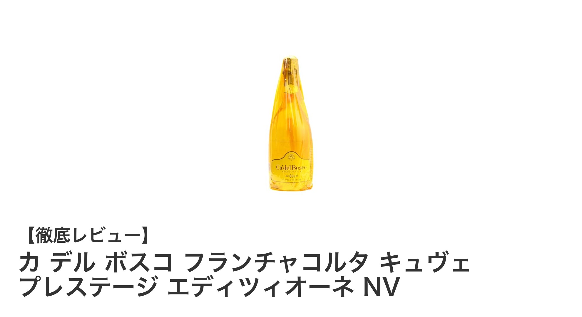 イタリア・ロンバルディア発！カ デル ボスコ フランチャコルタの極上スパークリングワインを味わう
