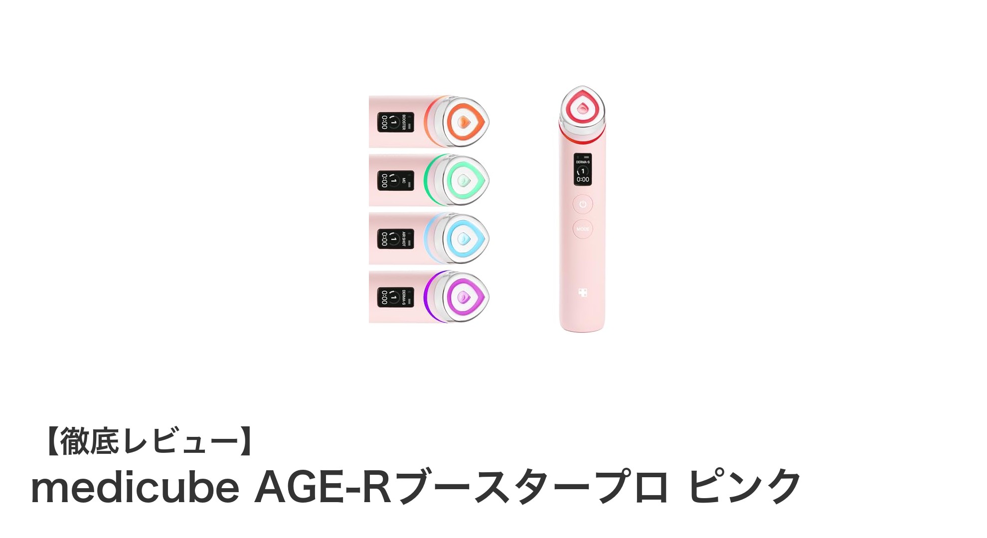 毎日5分で叶える美肌ケア!medicube AGE-Rブースタープロ ピンクの魅力とは?